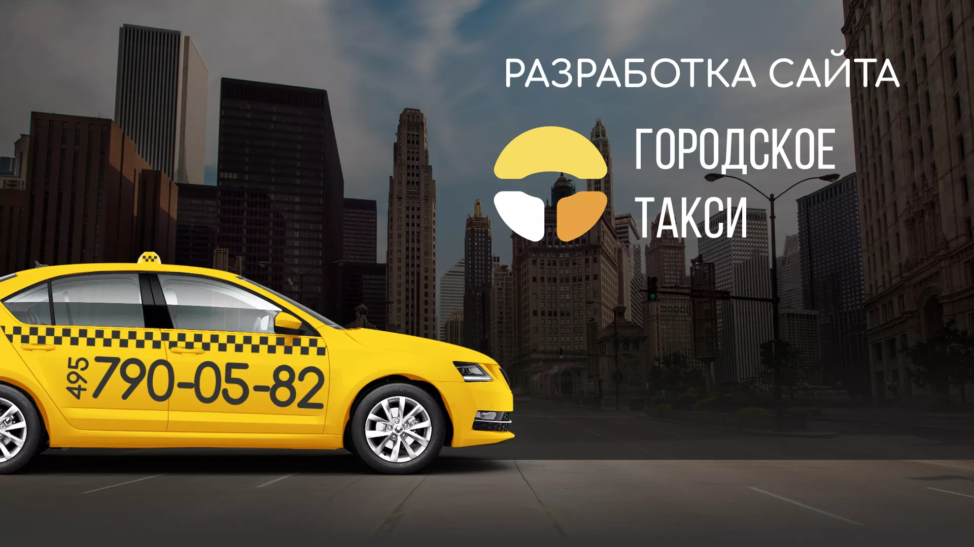 Разработка сайта службы «Городского такси» в Барнауле