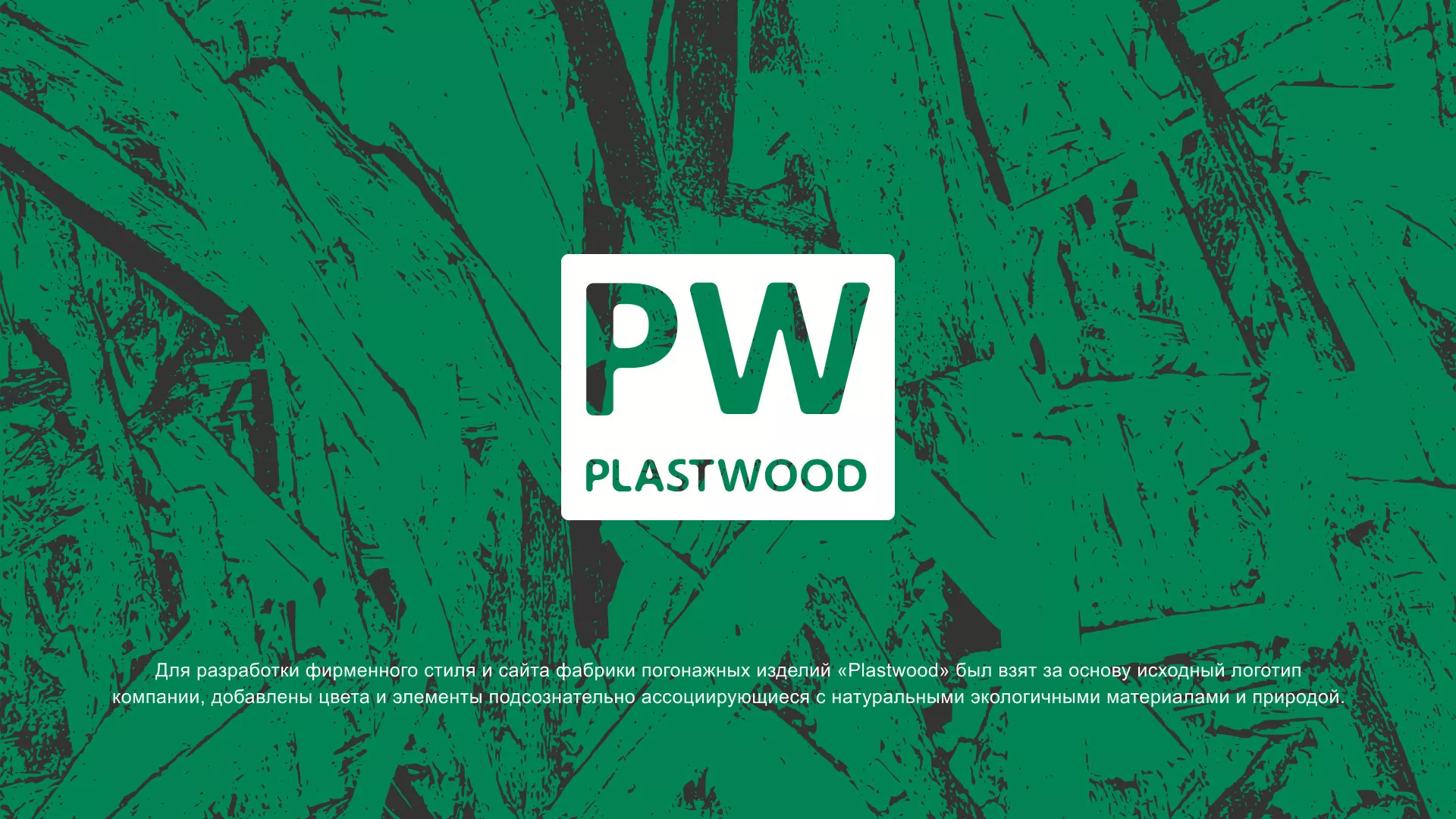 Разработка айдентики и сайта компании «Plastwood» в Барнауле