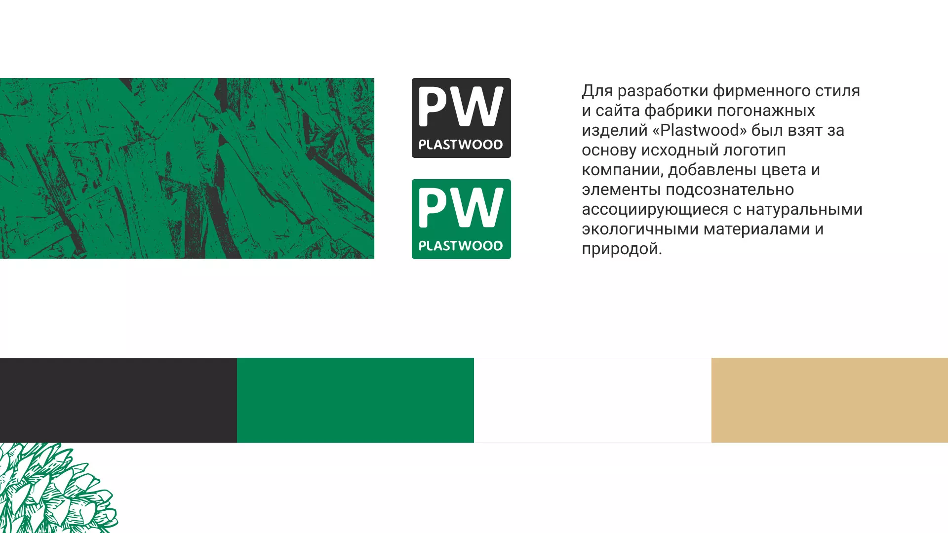 Разработка айдентики и сайта компании «Plastwood» в Барнауле