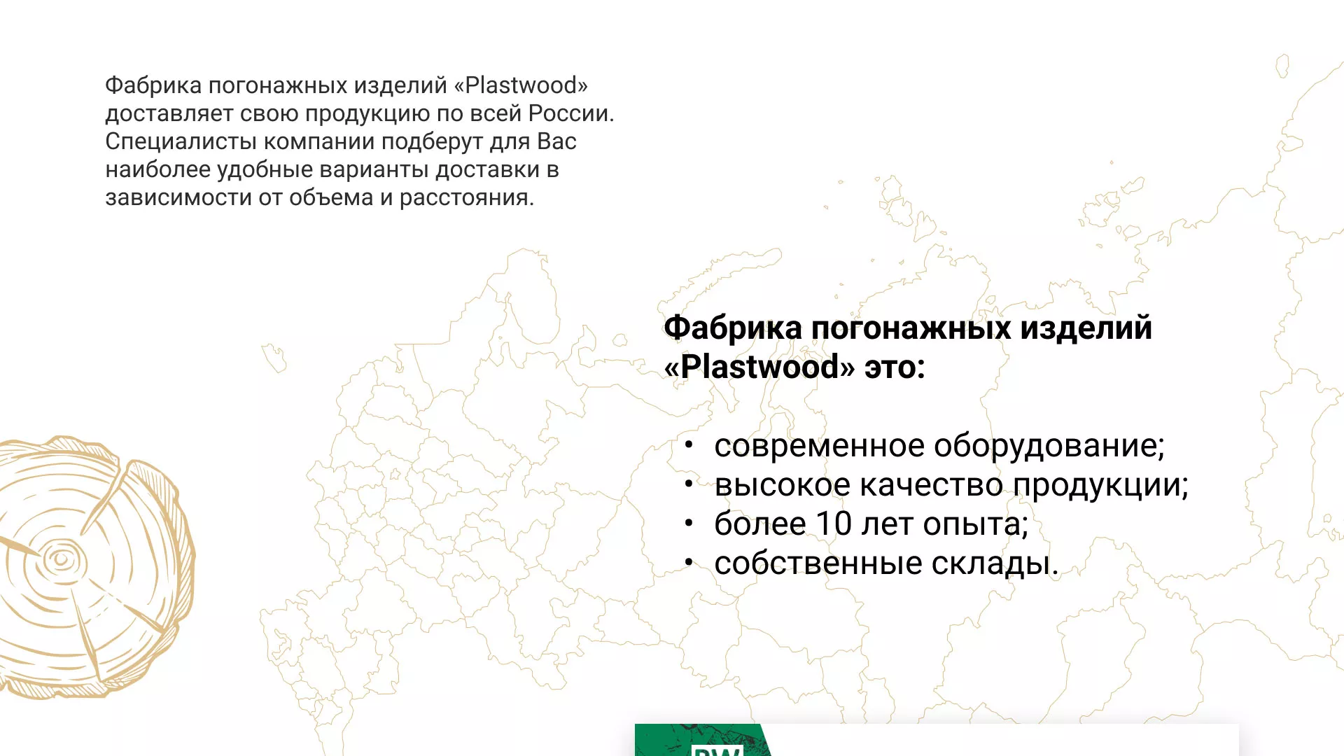 Разработка айдентики и сайта компании «Plastwood» в Барнауле
