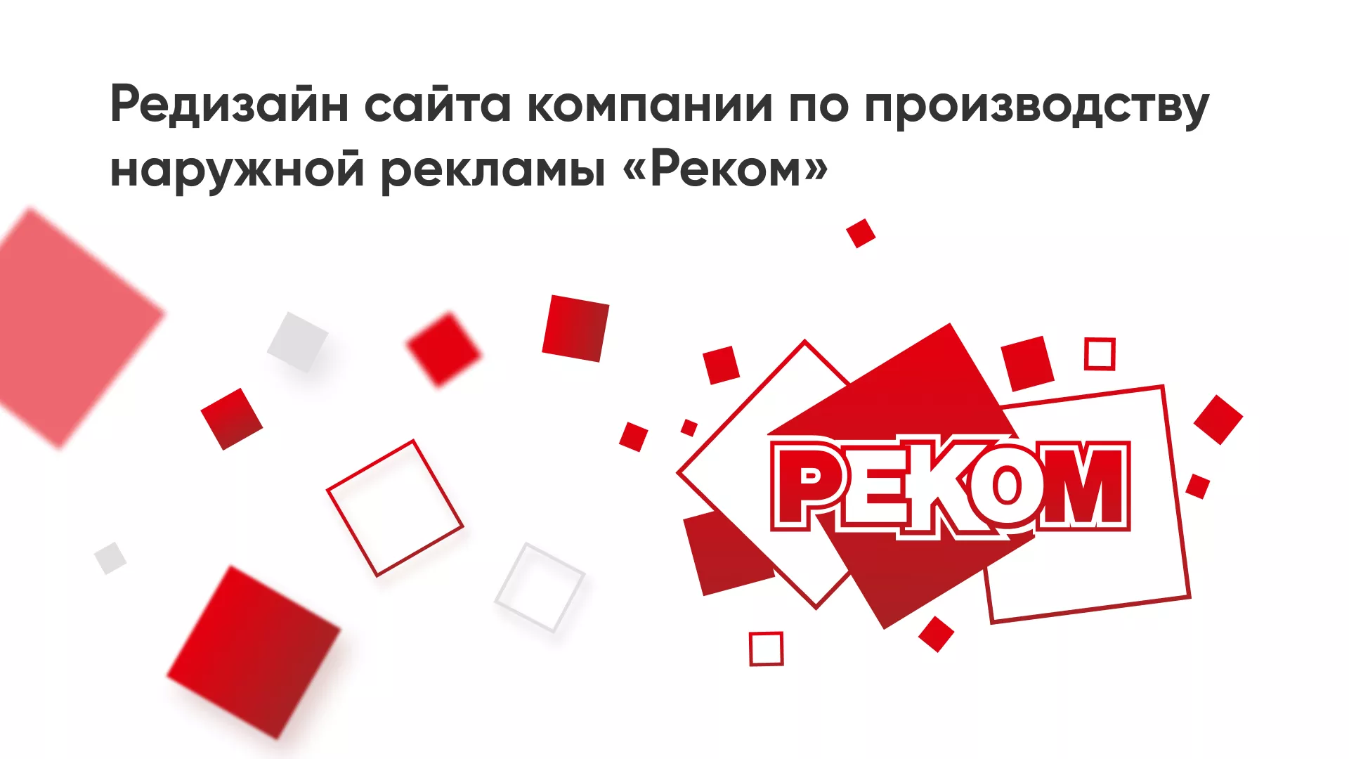 Редизайн сайта в Барнауле для рекламно-производственной компании «РЕКОМ»