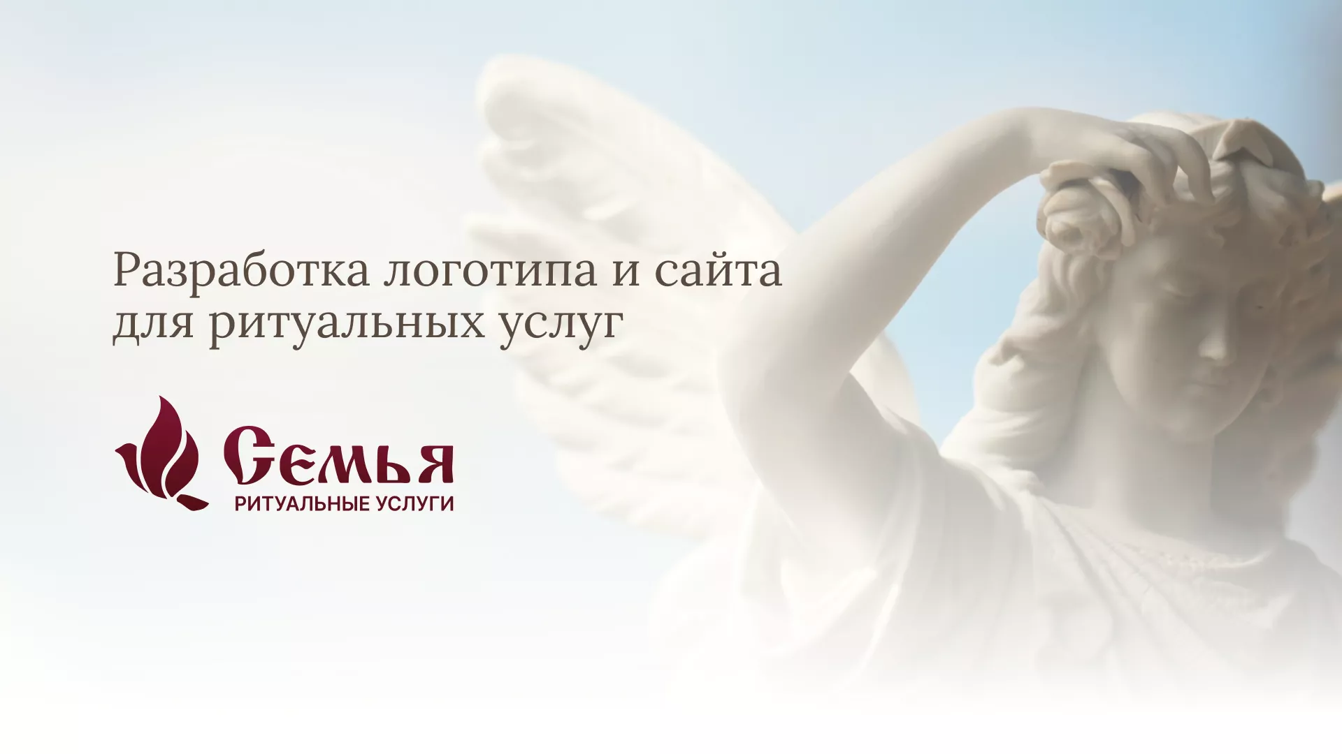 Разработка логотипа и сайта в Барнауле ритуальных услуг «Семья»