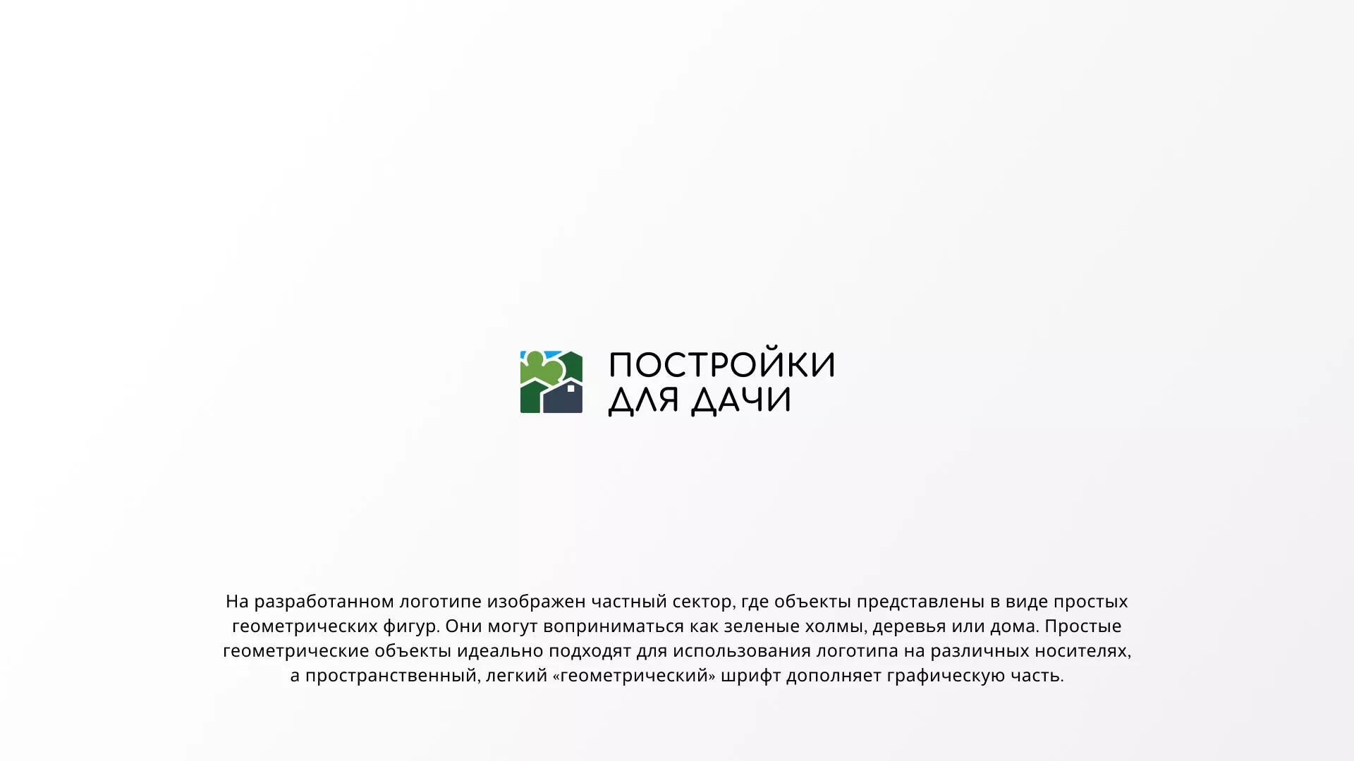 Разработка логотипа в Барнауле для компании «Постройки для дачи»