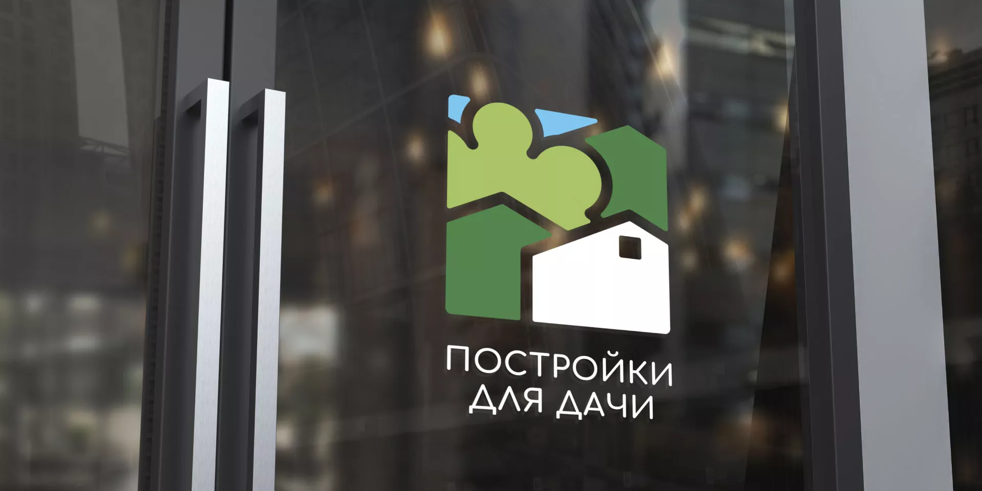 Разработка логотипа в Барнауле для компании «Постройки для дачи»
