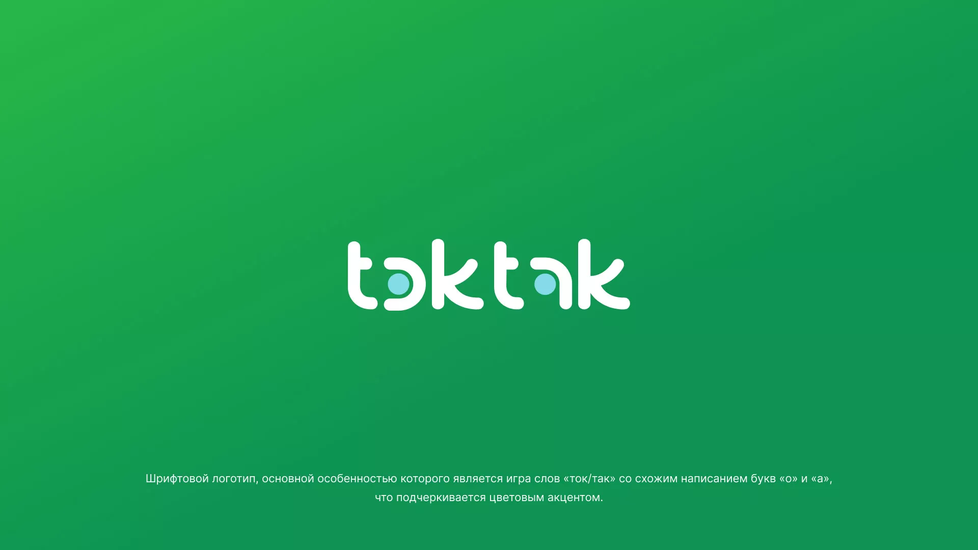 Разработка логотипа компании «Ток-Так» в Барнауле