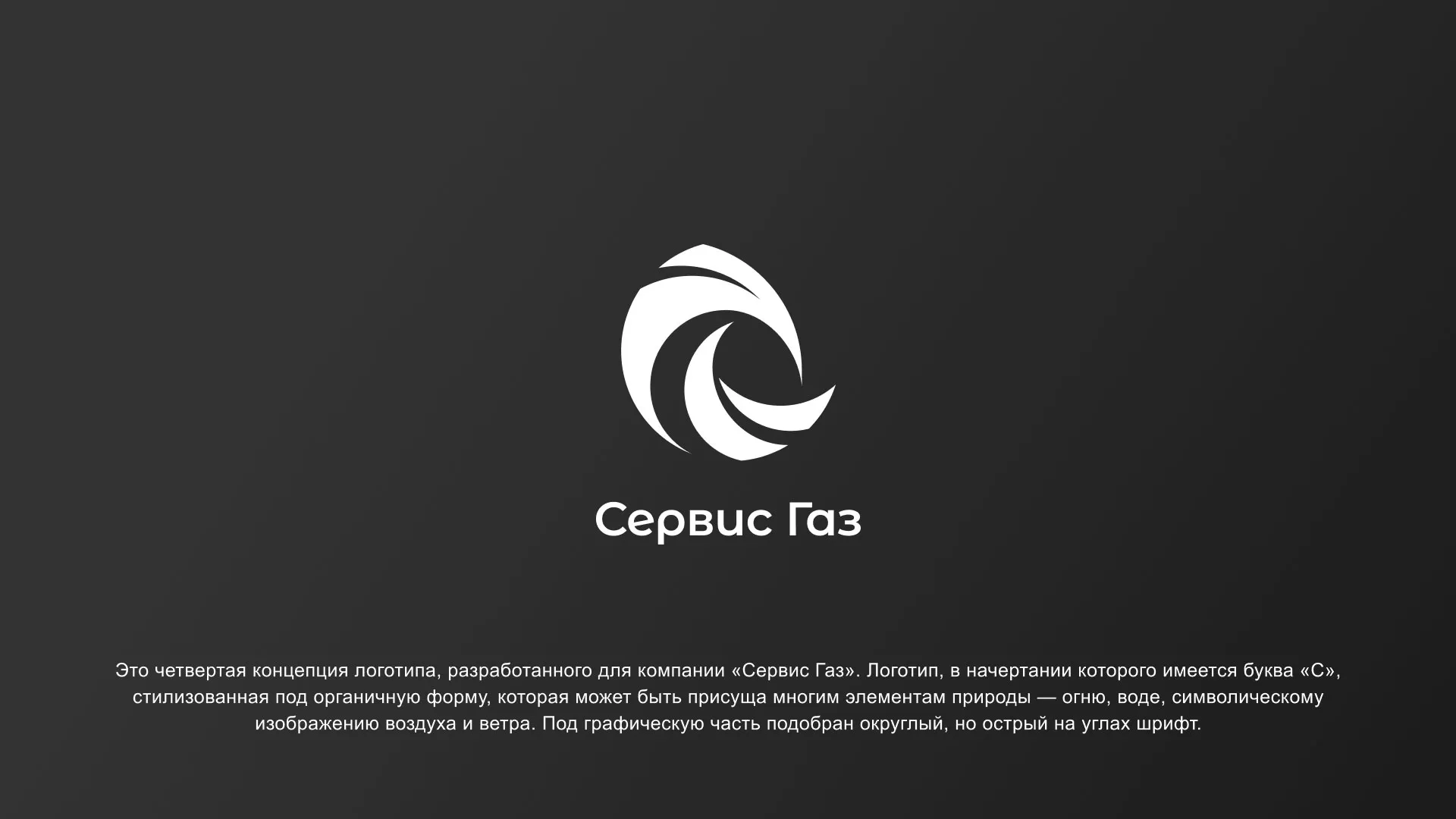 Создание логотипа газовой компании «Сервис Газ» в Барнауле