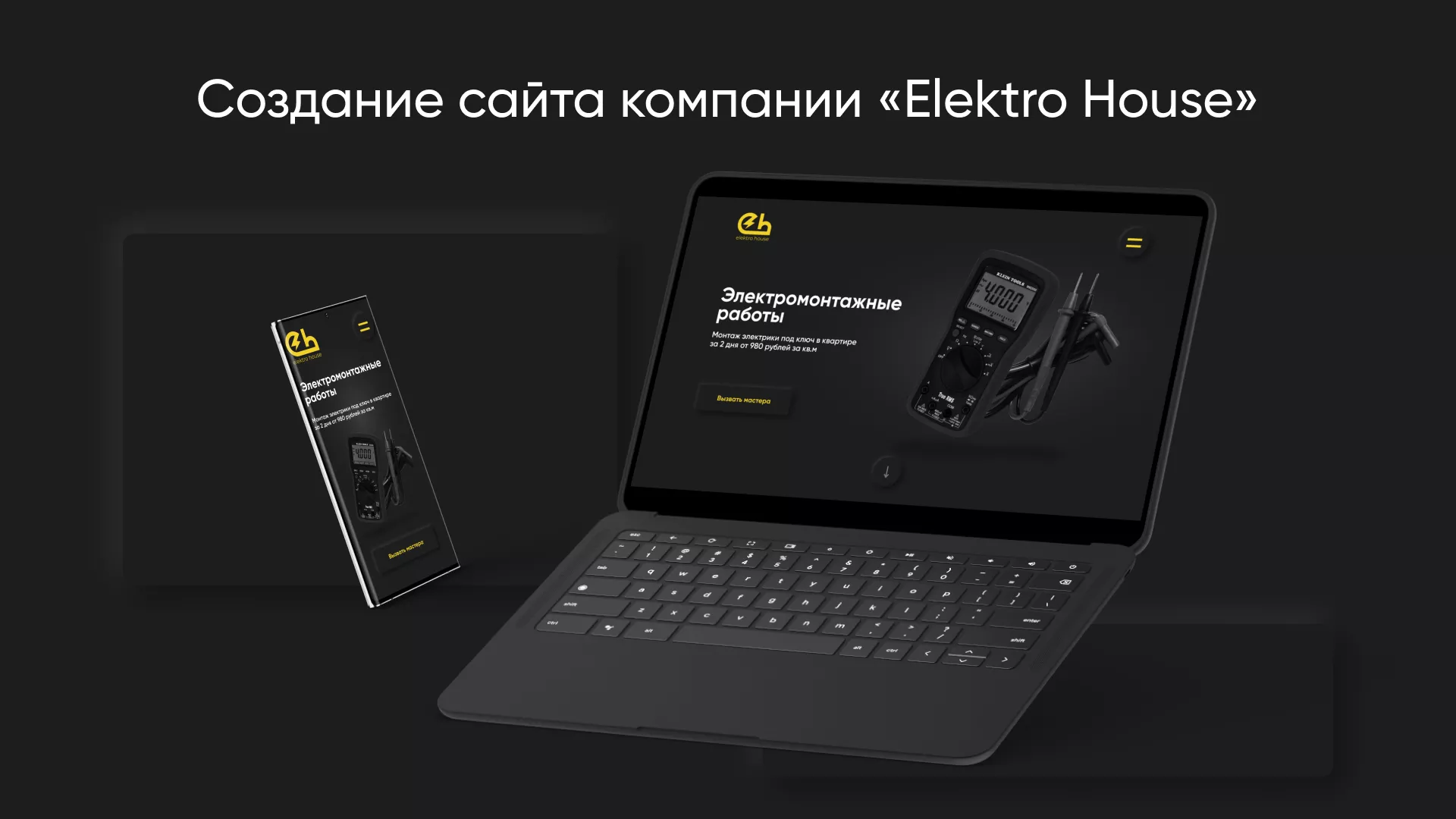 Создание сайта компании «Elektro House» в Барнауле