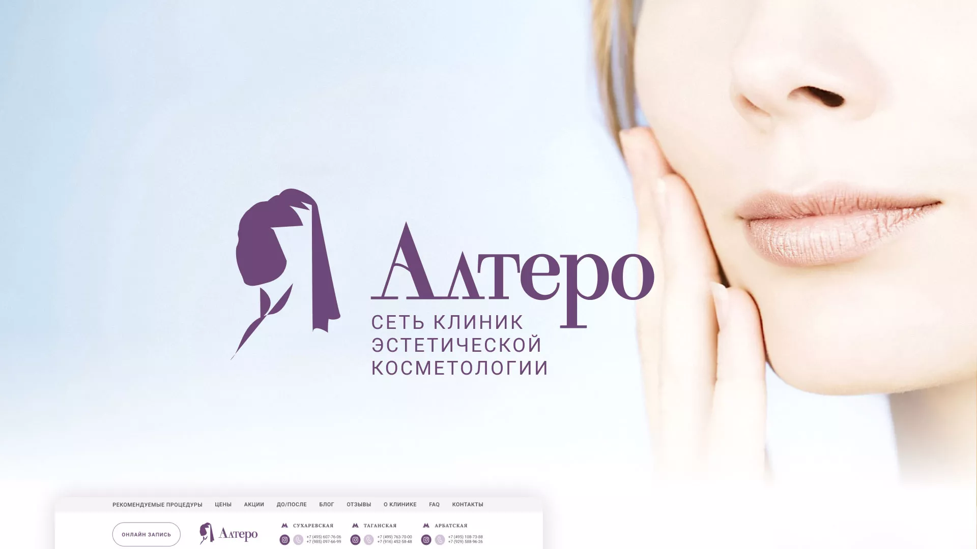 Создание сайта сети клиник эстетической косметологии «Алтеро» в Барнауле