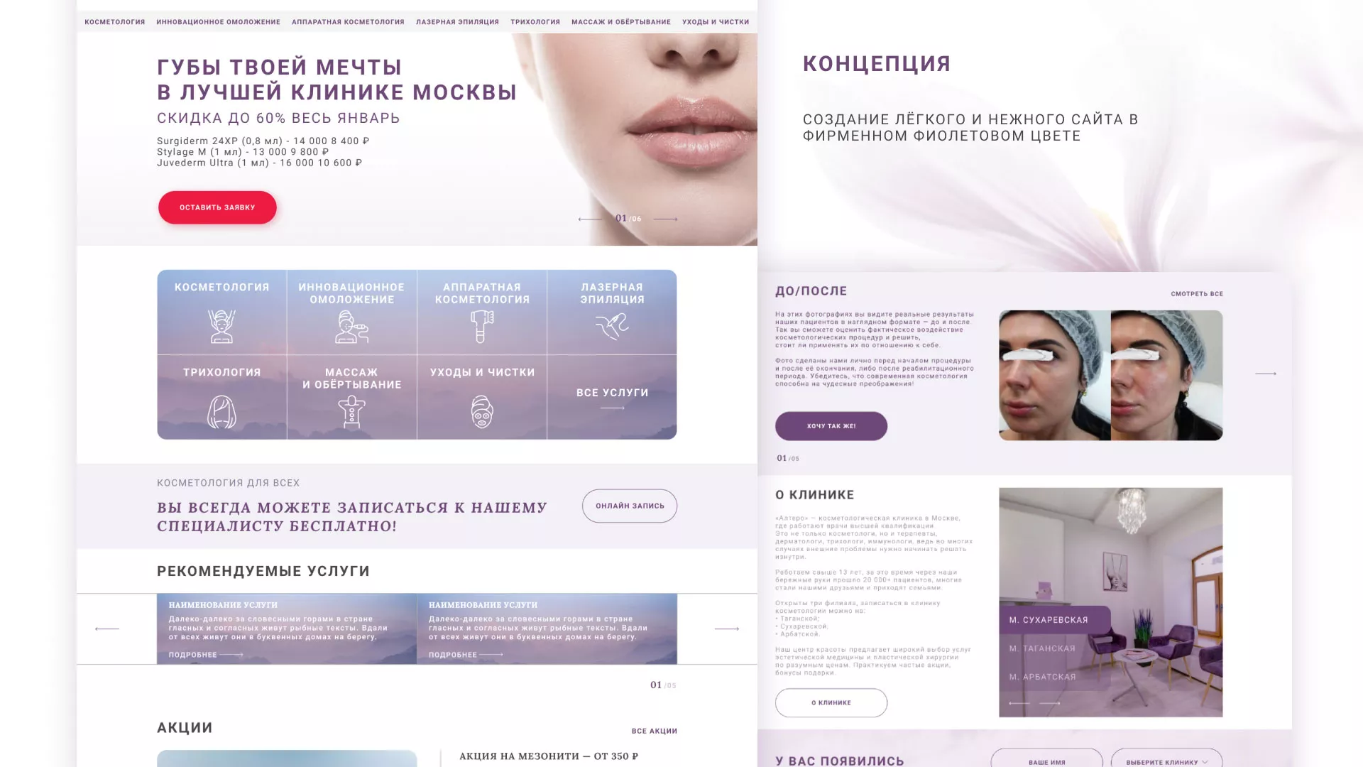 Создание сайта сети клиник эстетической косметологии «Алтеро» в Барнауле