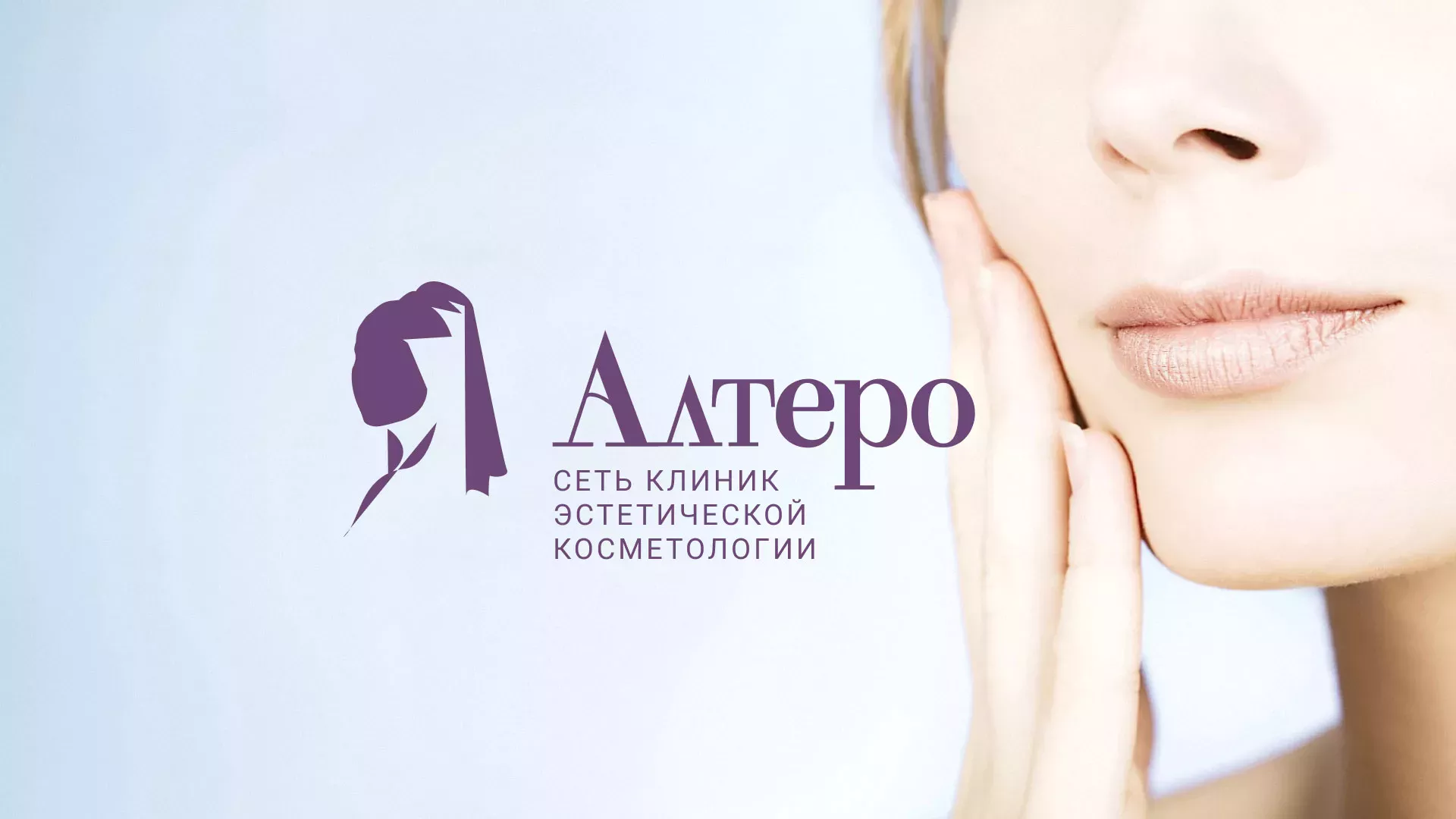 Создание сайта сети клиник эстетической косметологии «Алтеро» в Барнауле