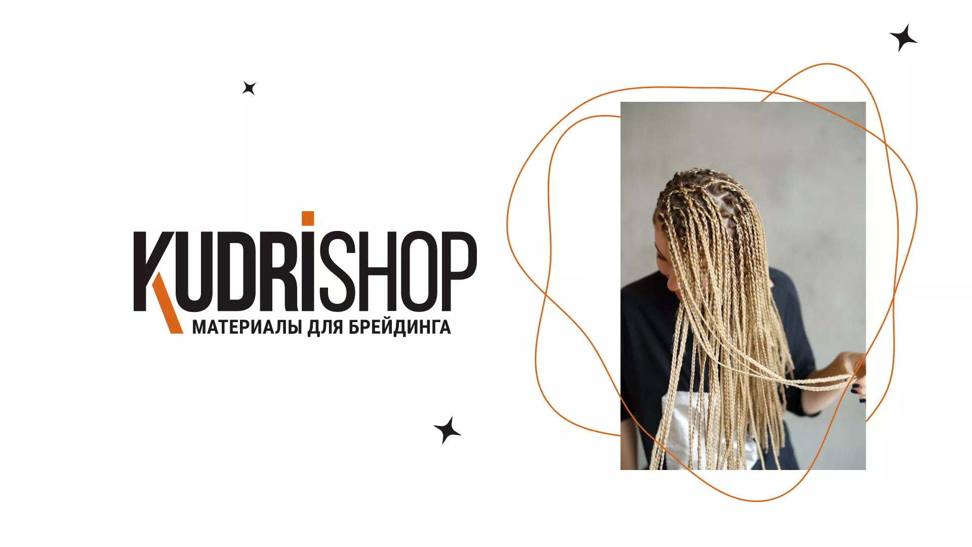 Создание интернет-магазина «КудриШоп» в Барнауле