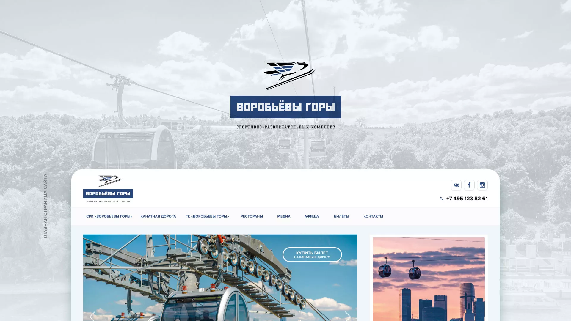 Разработка сайта в Барнауле для спортивно-развлекательного комплекса «Воробьёвы горы»