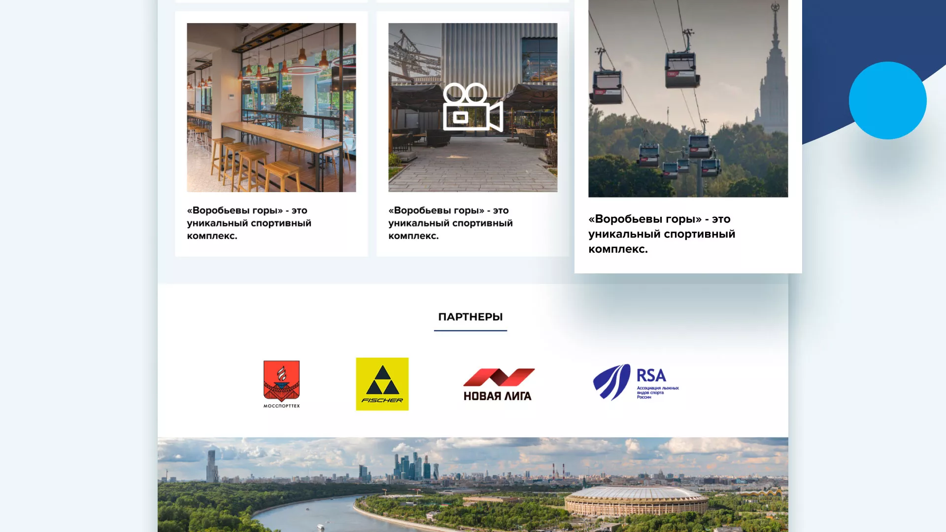 Разработка сайта в Барнауле для спортивно-развлекательного комплекса «Воробьёвы горы»