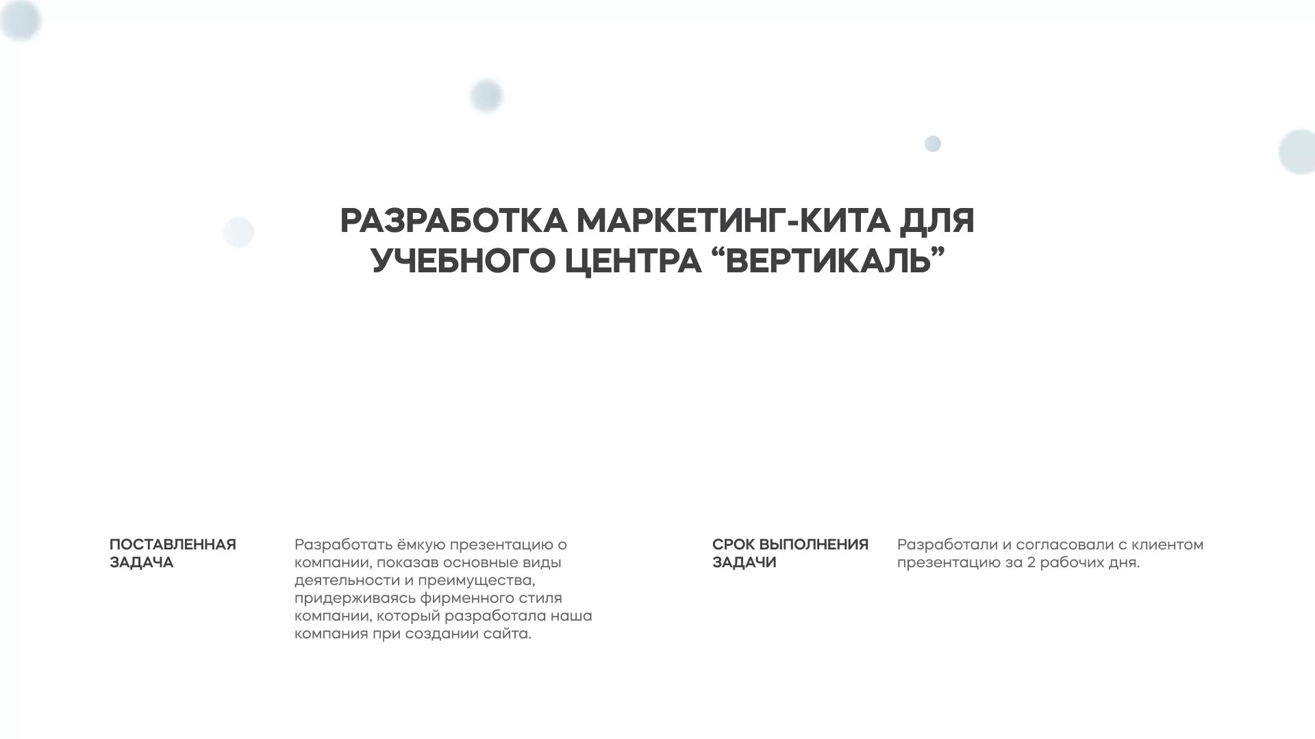 Разработка презентации для учебного центра «Вертикаль» в Барнауле