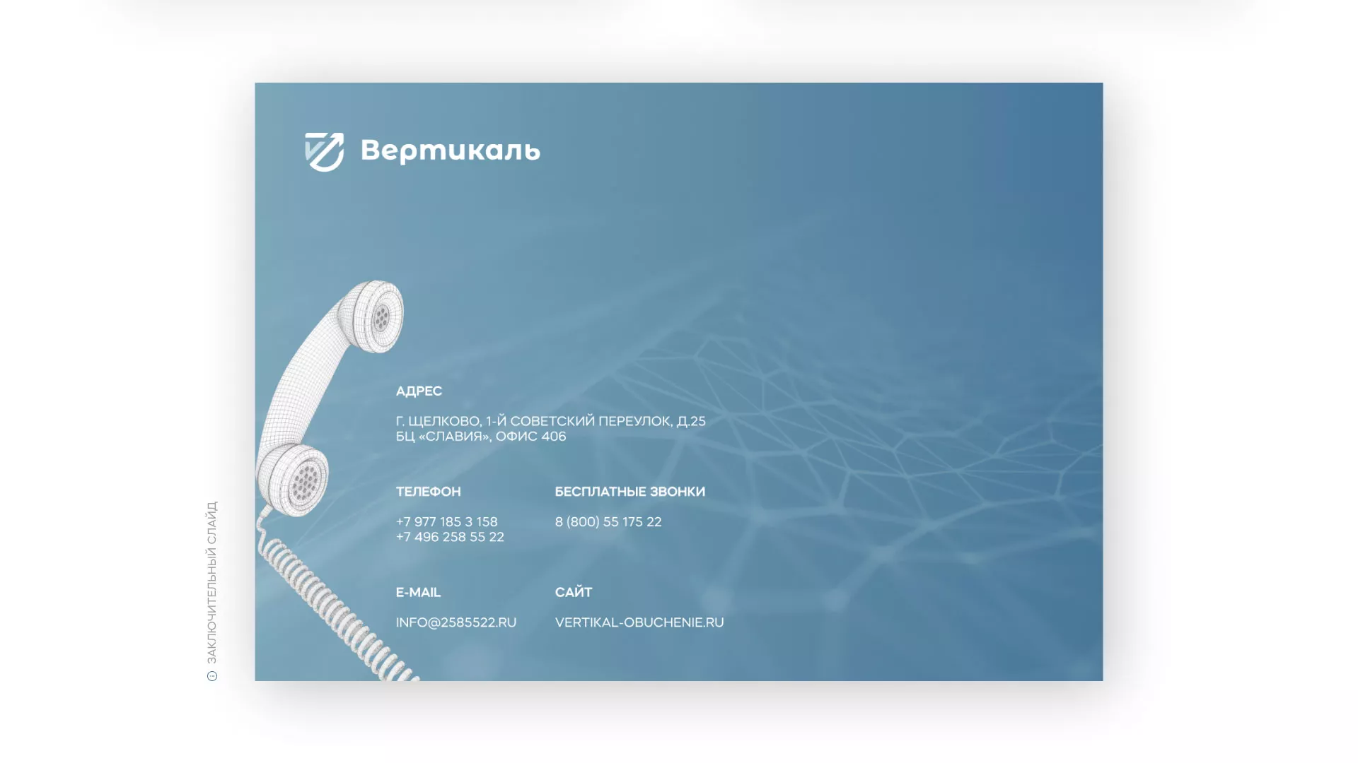 Разработка презентации для учебного центра «Вертикаль» в Барнауле
