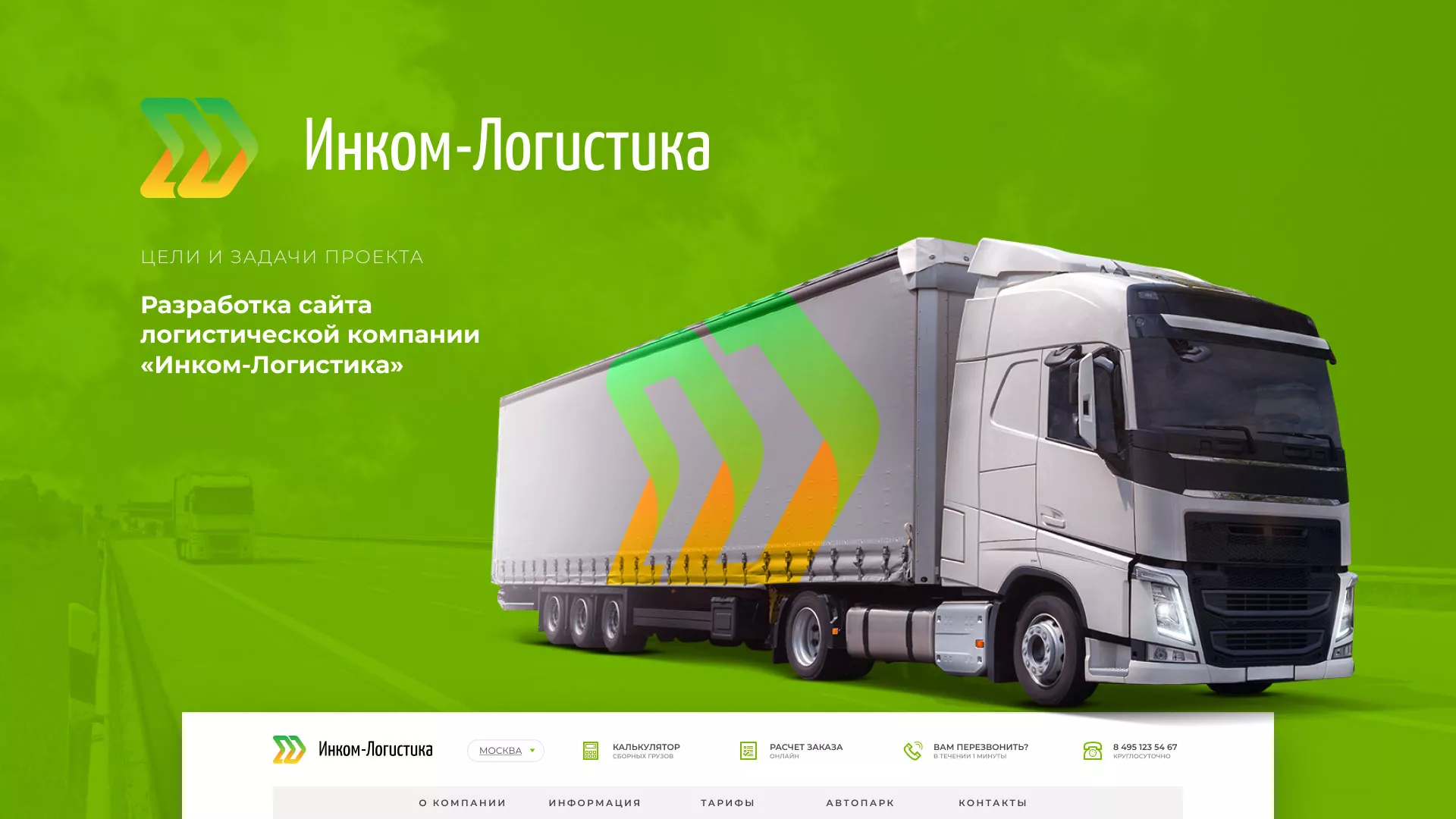 Разработка логотипа и сайта компании «Инком-Логистика» в Барнауле