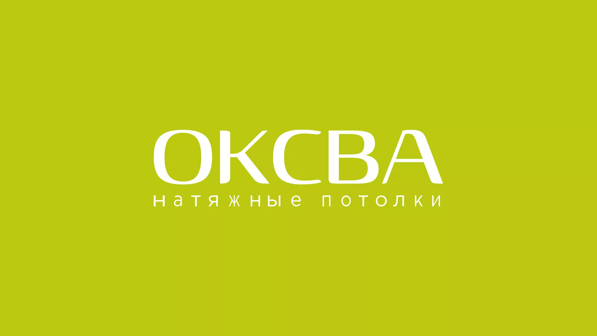 Создание сайта по продаже натяжных потолков для компании «ОКСВА» в Барнауле