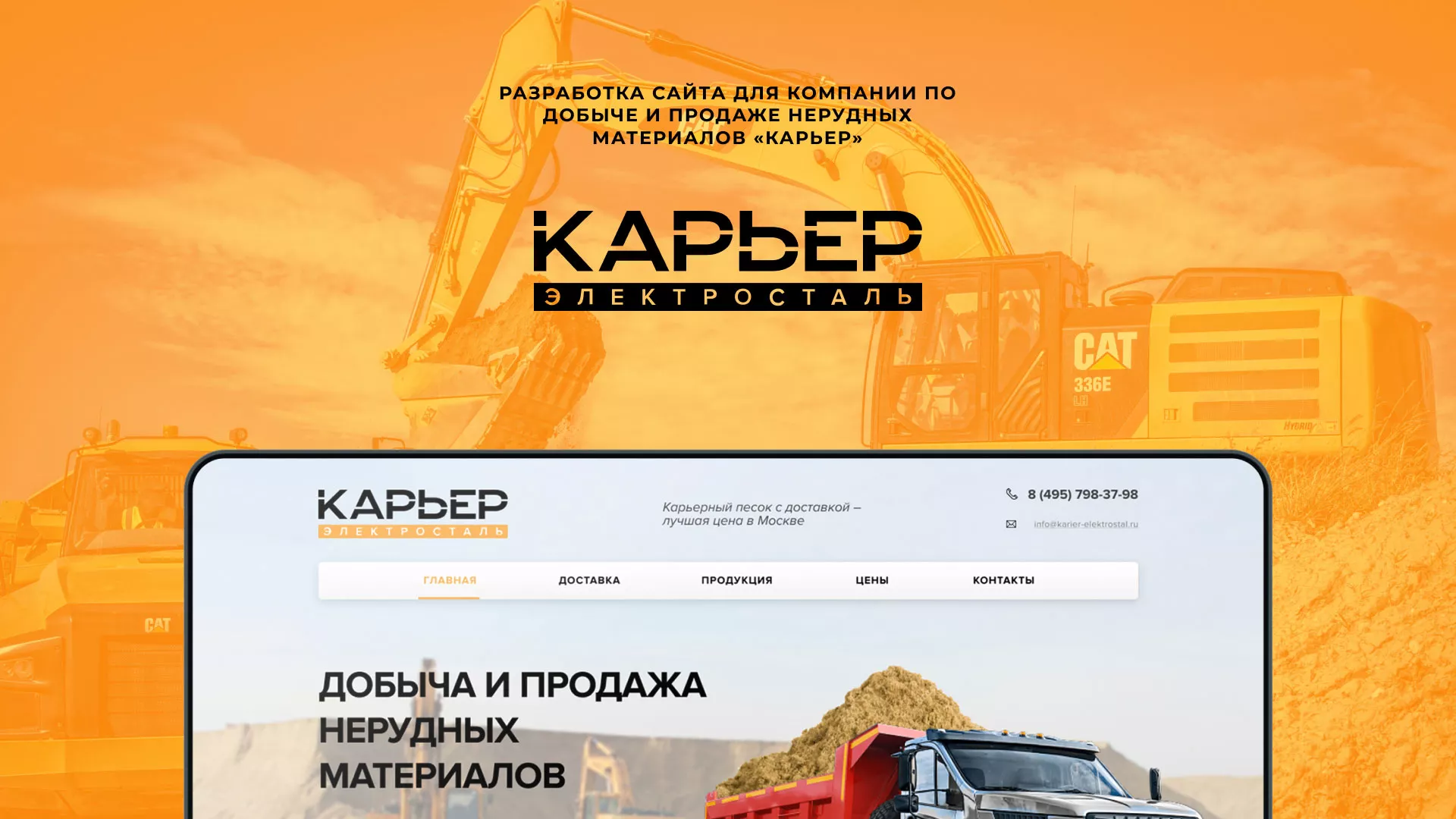 Разработка сайта по продаже нерудных материалов «Карьер» в Барнауле