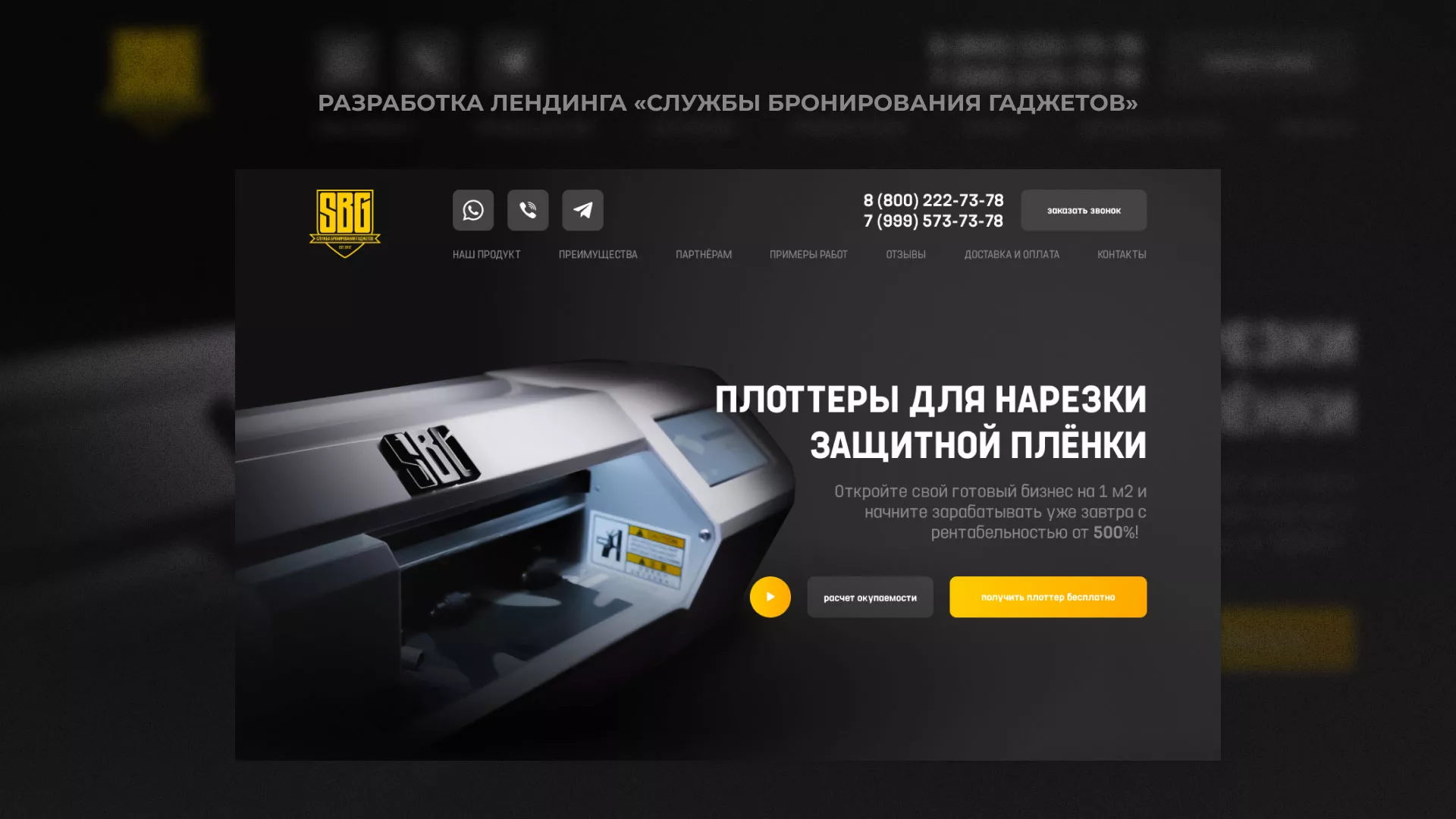 Разработка лендинга «Службы бронирования гаджетов» в Барнауле