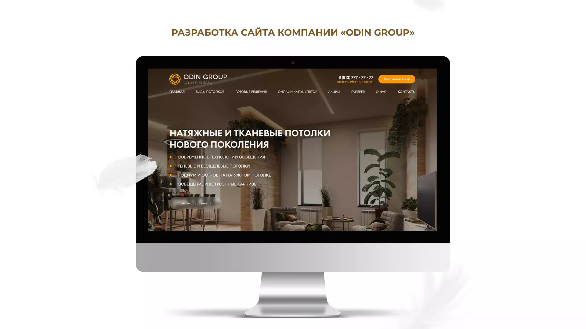 Разработка сайта в Барнауле для компании «ODIN GROUP» по установке натяжных потолков
