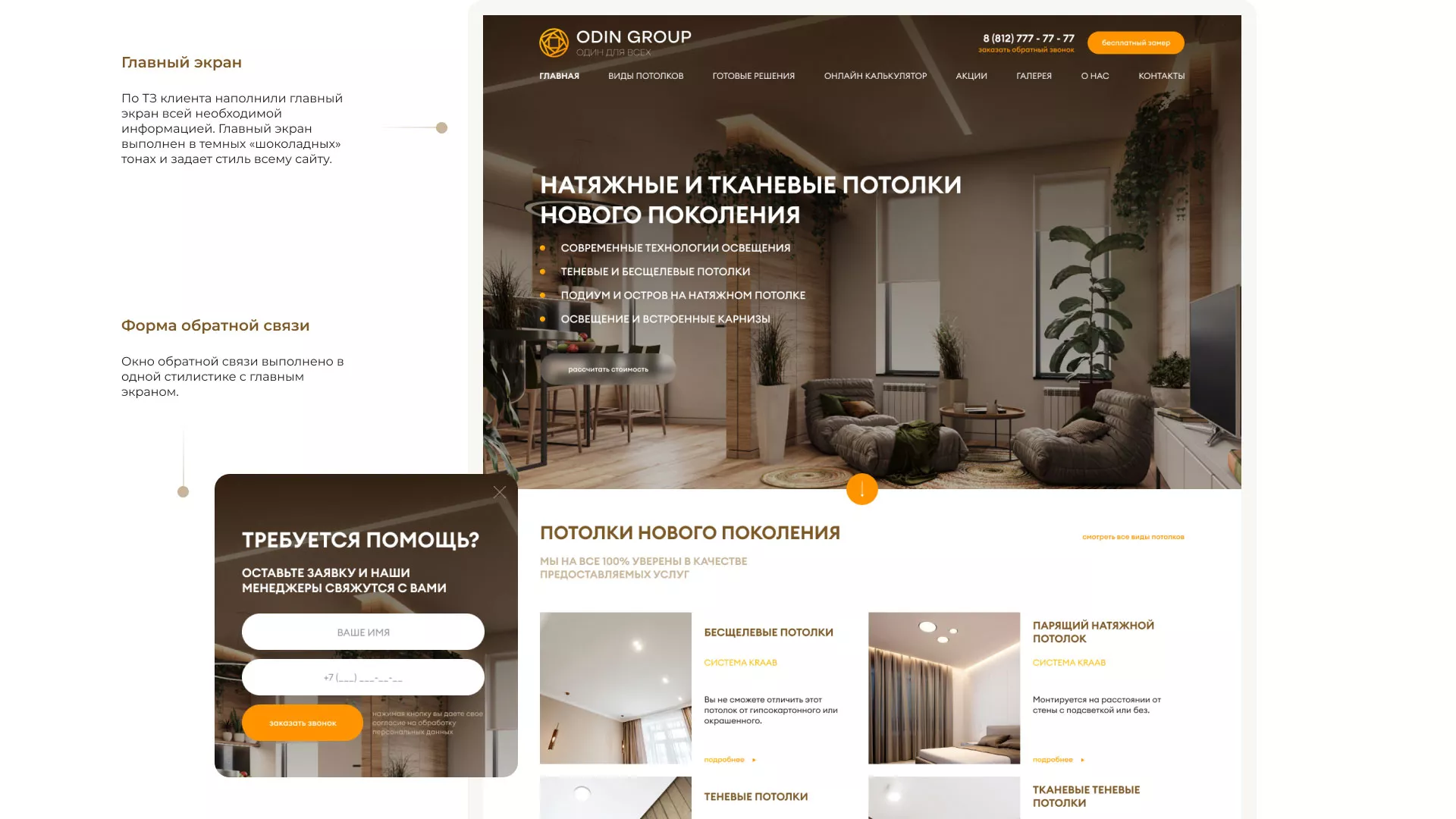 Разработка сайта в Барнауле для компании «ODIN GROUP» по установке натяжных потолков