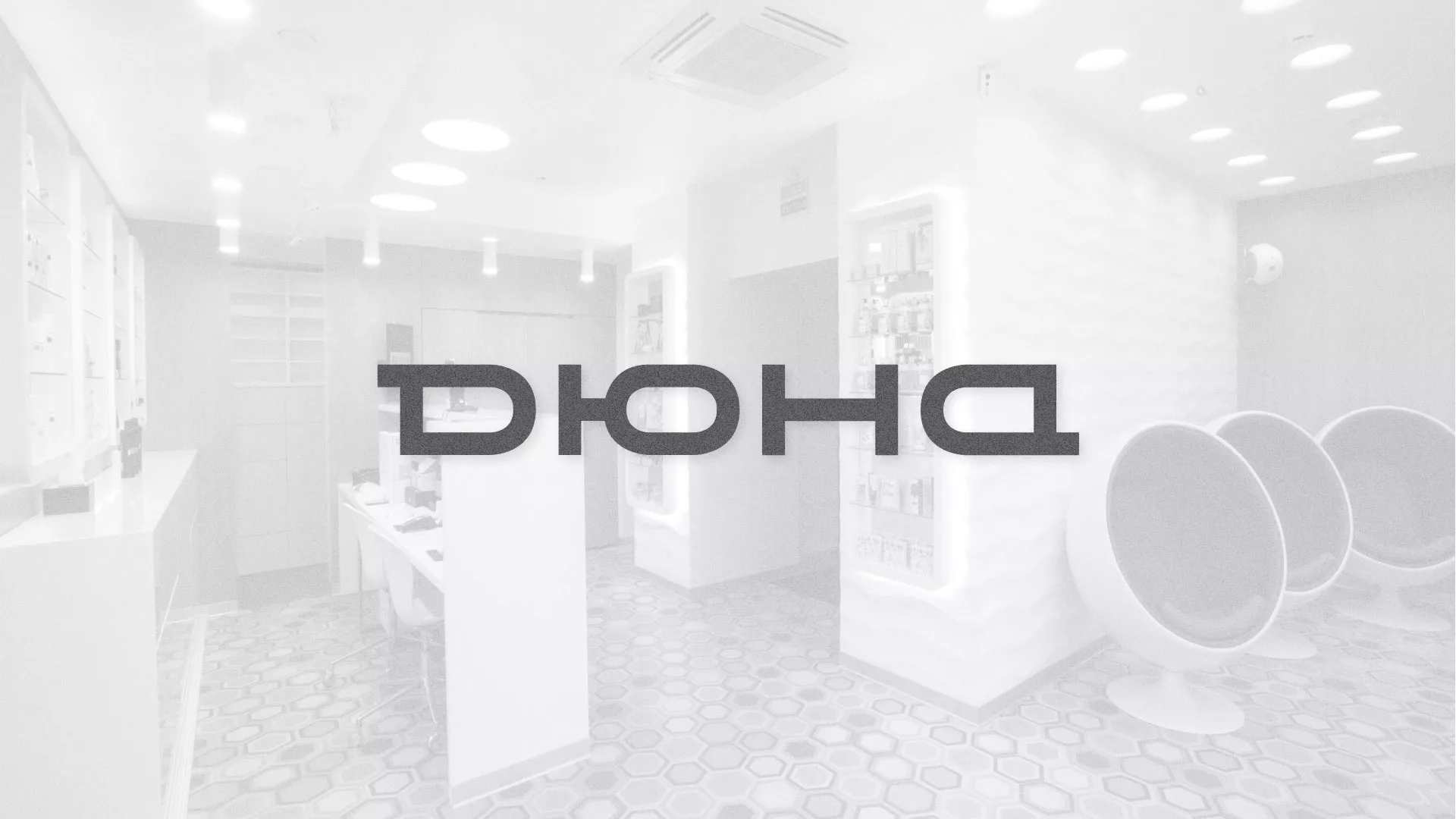 Разработка сервиса онлайн-записи для сети салонов красоты «ДЮНА» в Барнауле