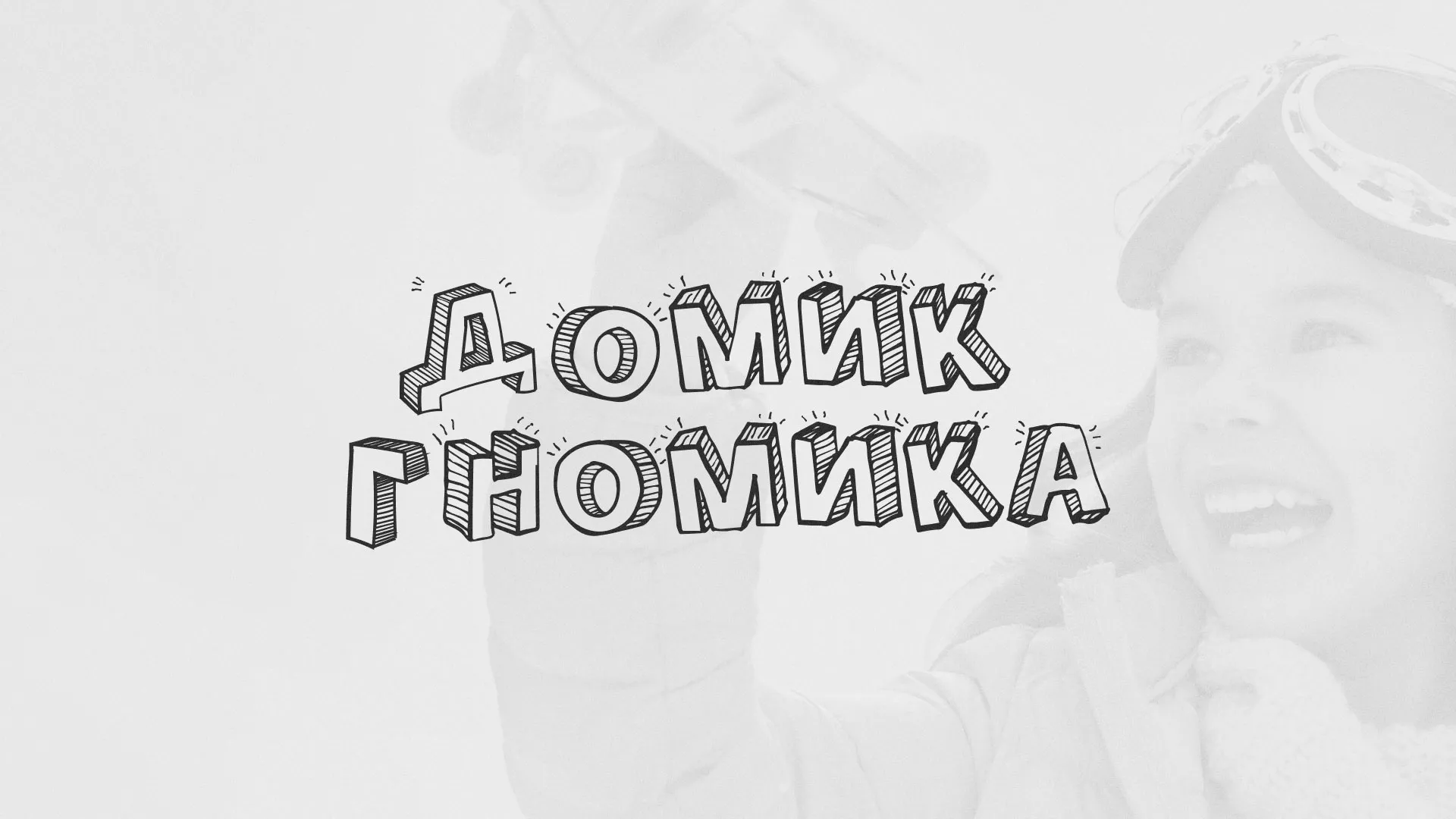 Разработка сайта детского активити-клуба «Домик гномика» в Барнауле
