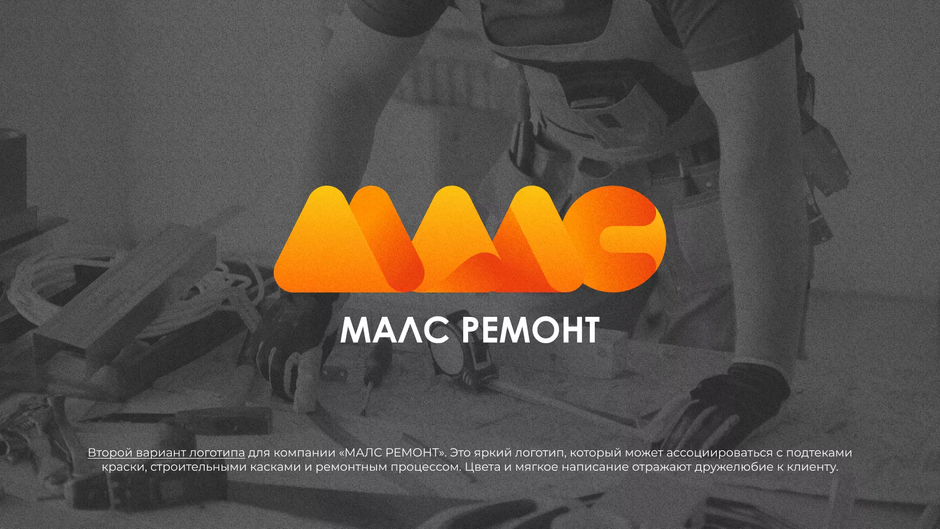 Создание логотипа для компании «МАЛС РЕМОНТ» в Барнауле