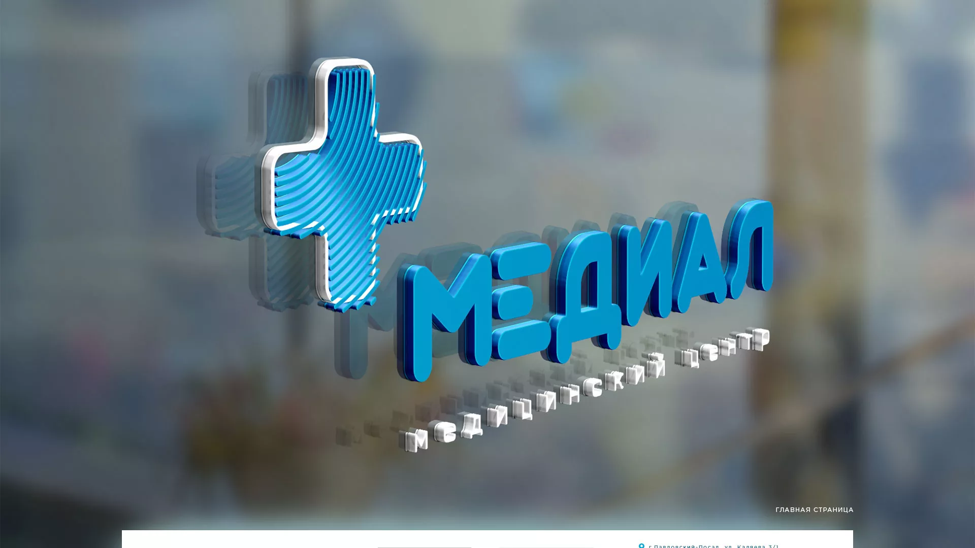 Создание сайта для медицинского центра «Медиал» в Барнауле