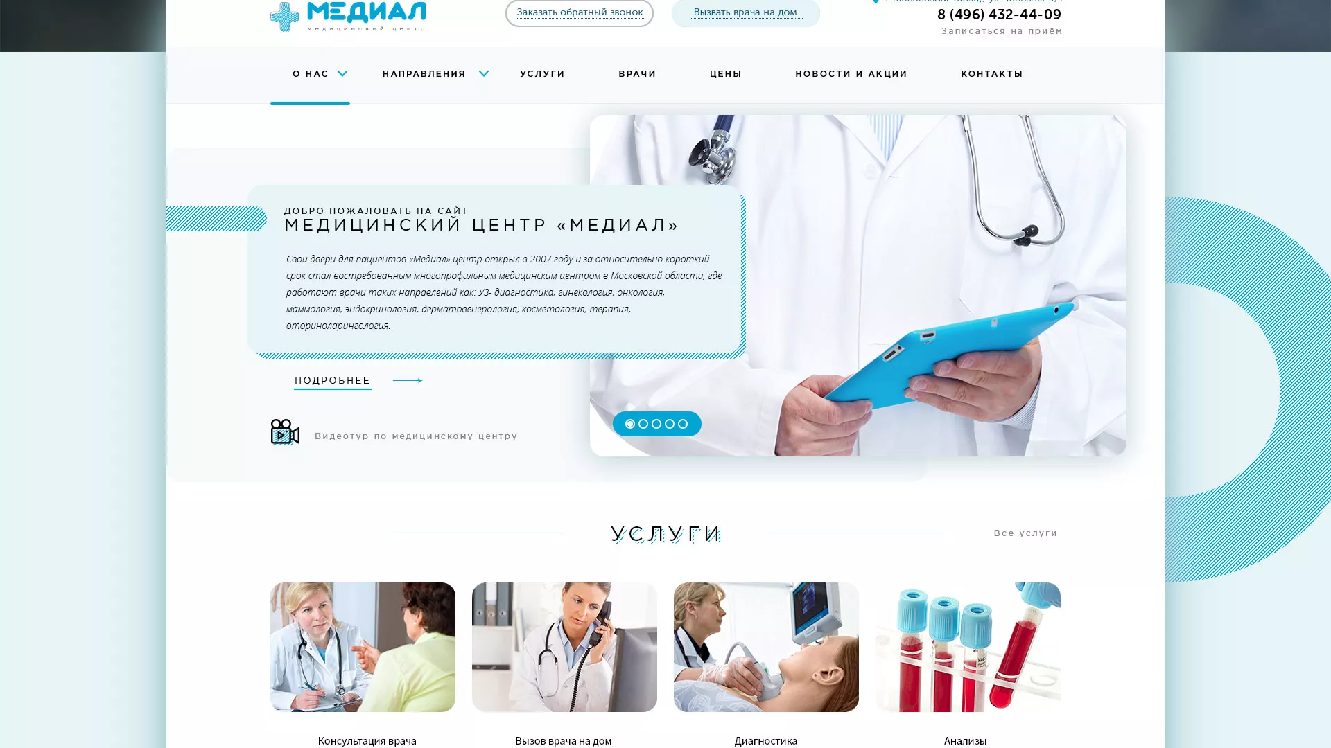 Создание сайта для медицинского центра «Медиал» в Барнауле