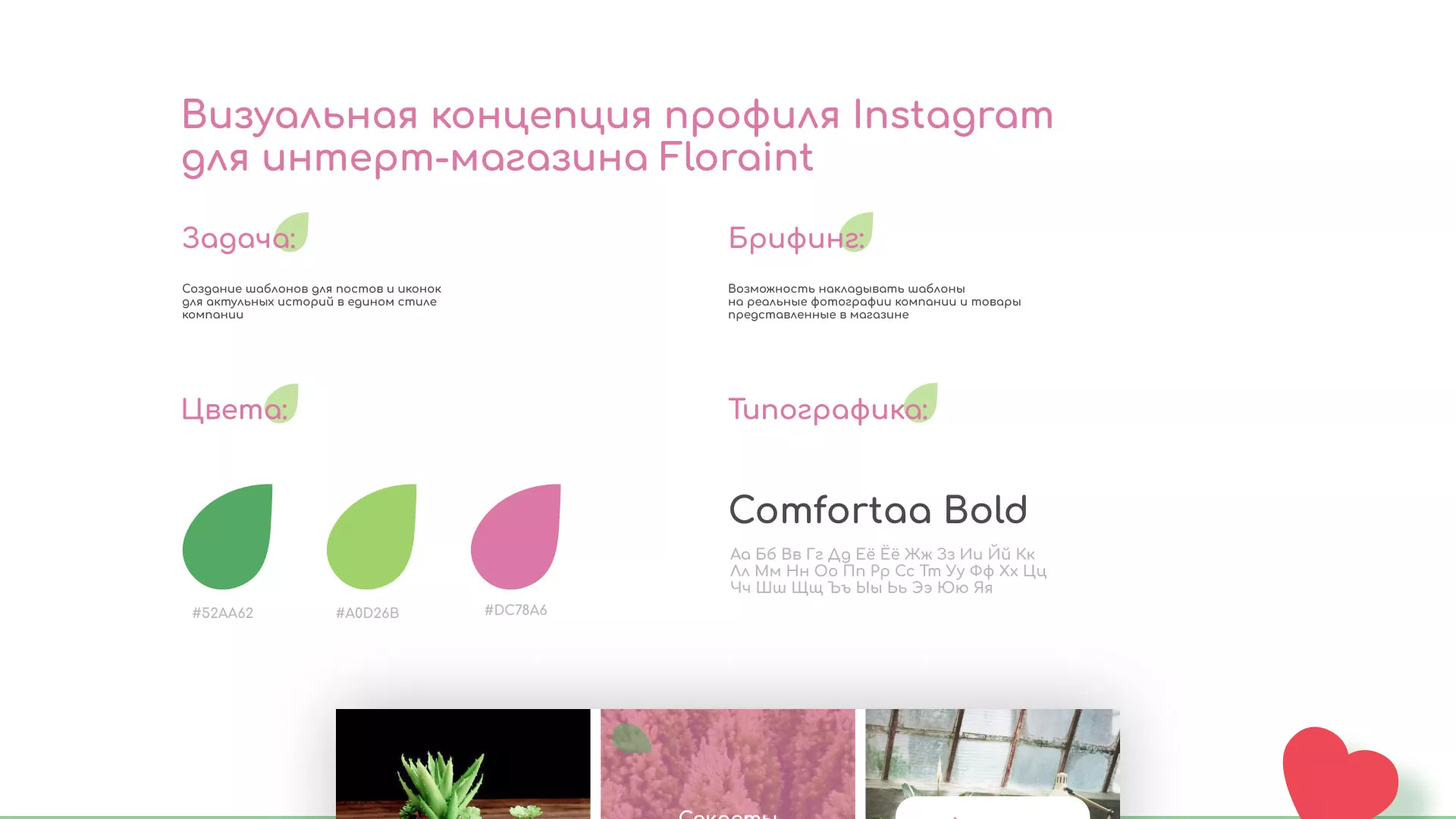 Разработка оформления профиля Instagram для магазина «Floraint» в Барнауле