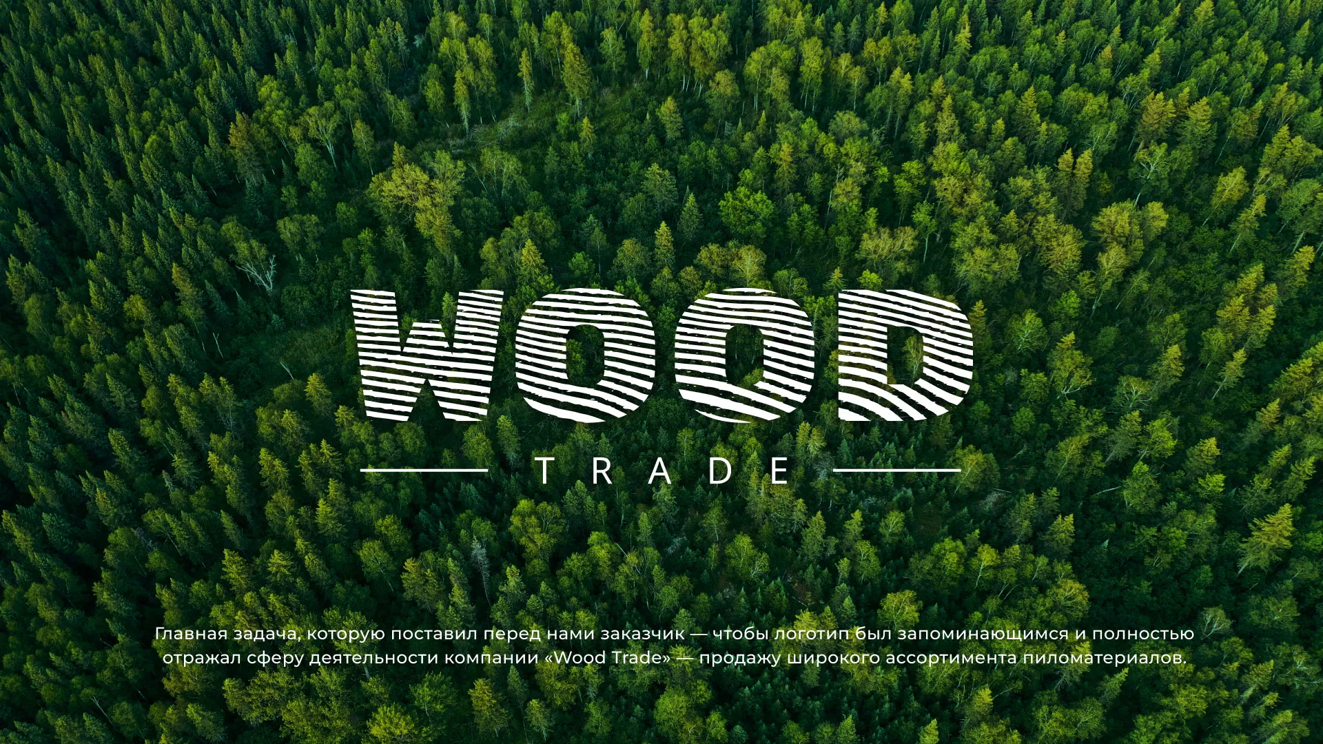 Разработка логотипа для компании «Wood Trade» в Барнауле