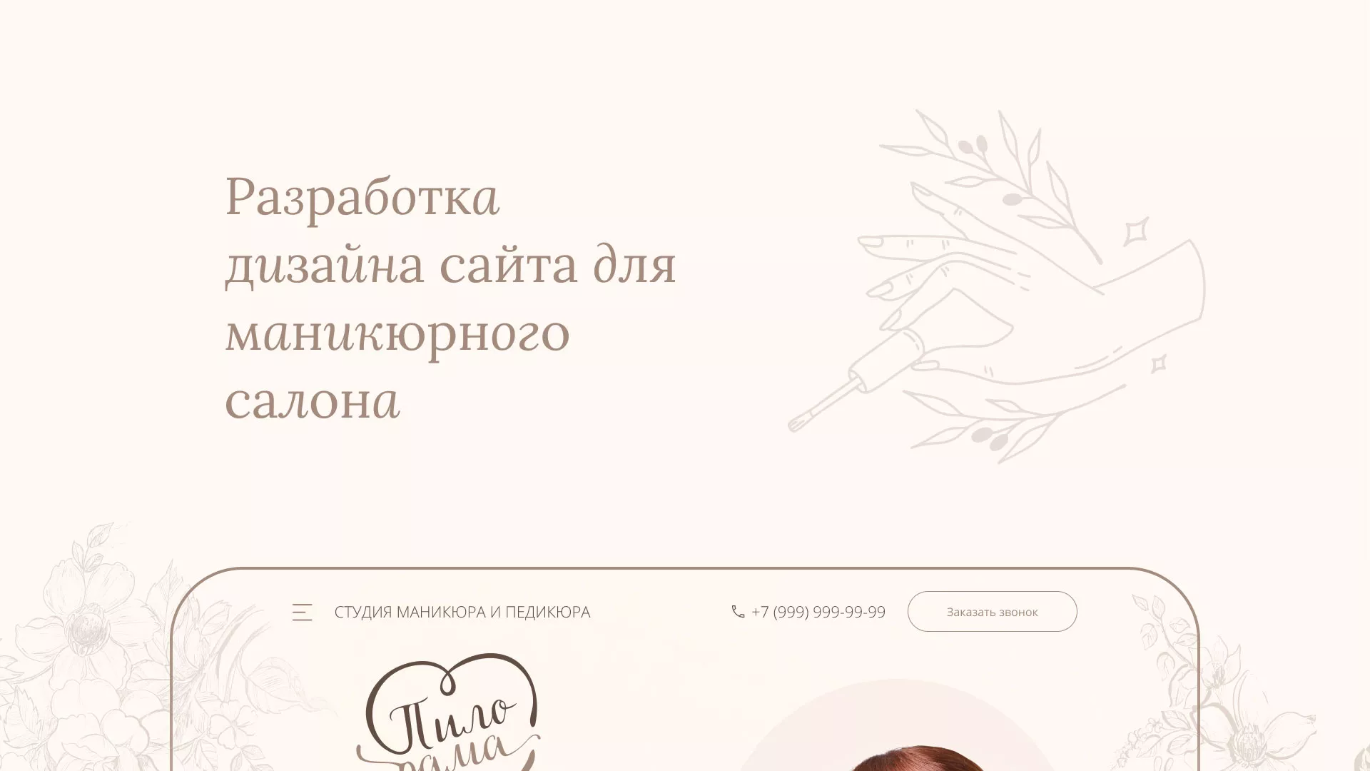Разработка дизайна сайта маникюрного салона в Барнауле