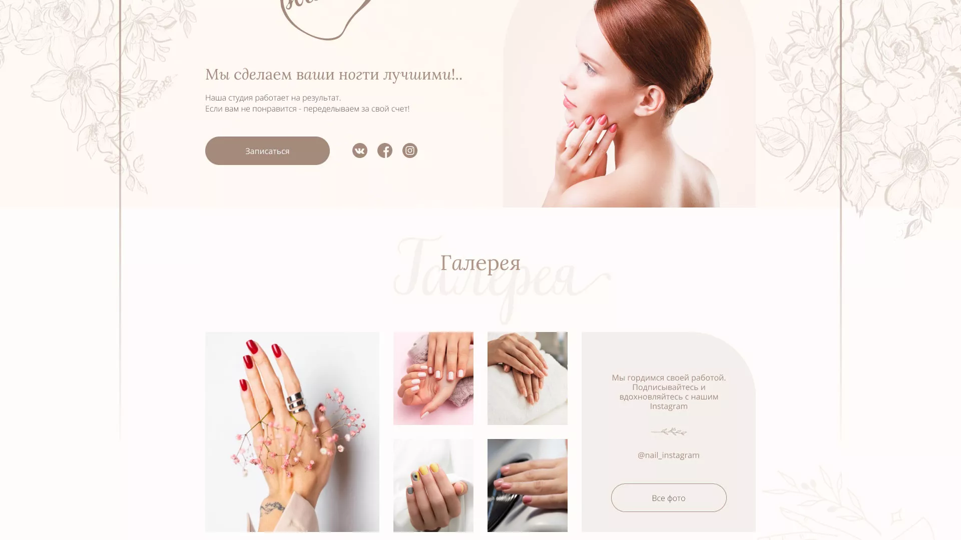 Разработка дизайна сайта маникюрного салона в Барнауле