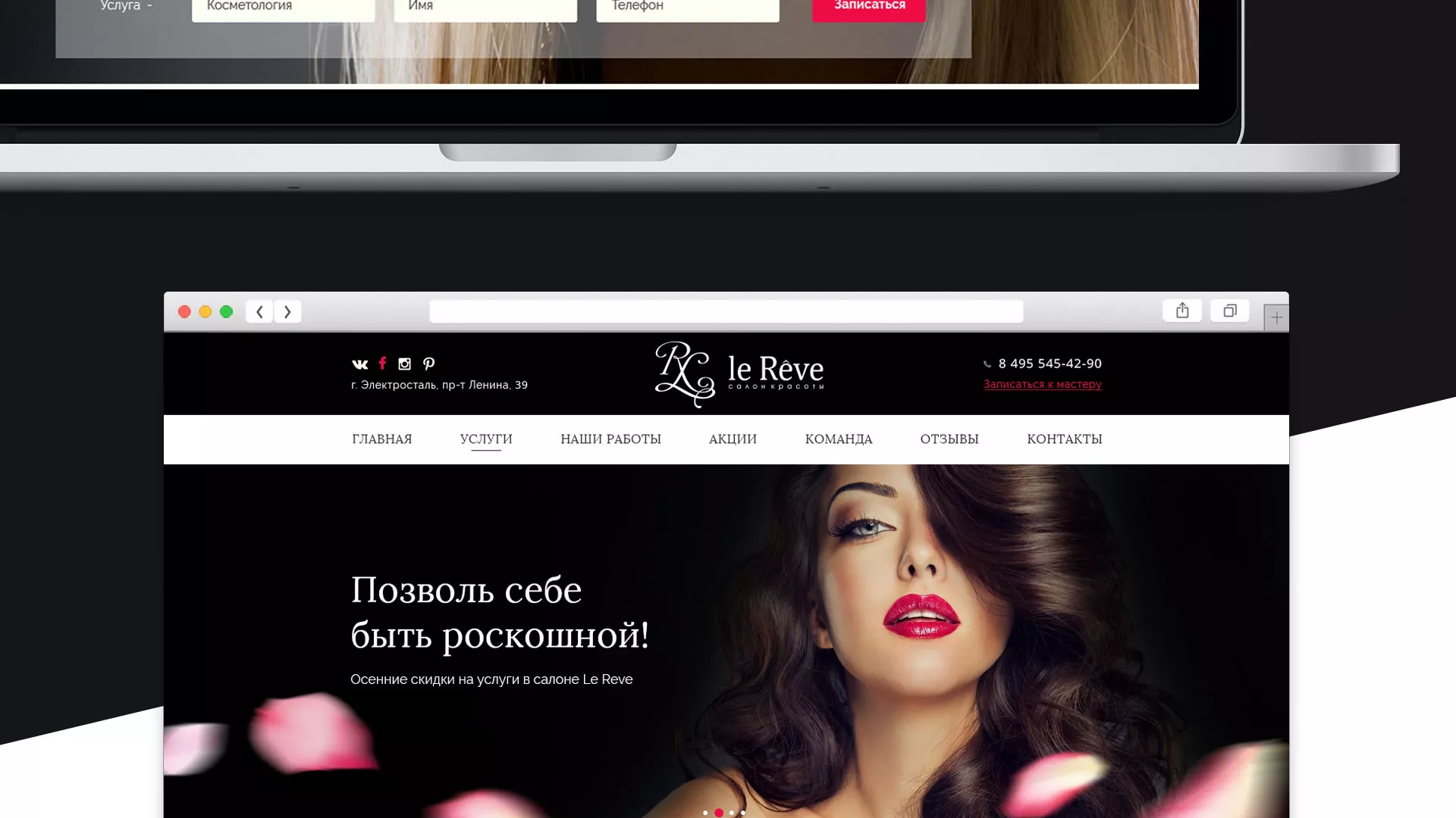Создание сайта для салона красоты «Le Reve» в Барнауле