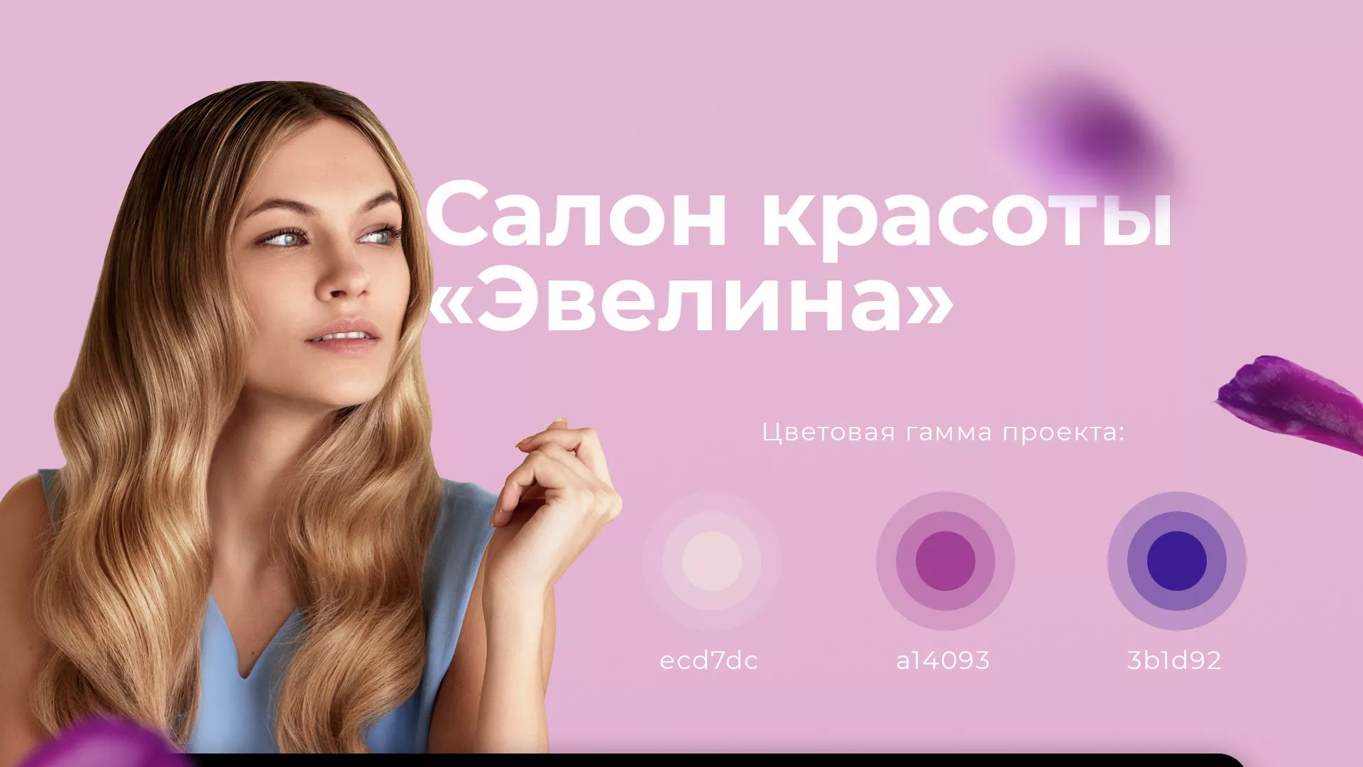 Разработка сайта для салона красоты «Эвелина» в Барнауле