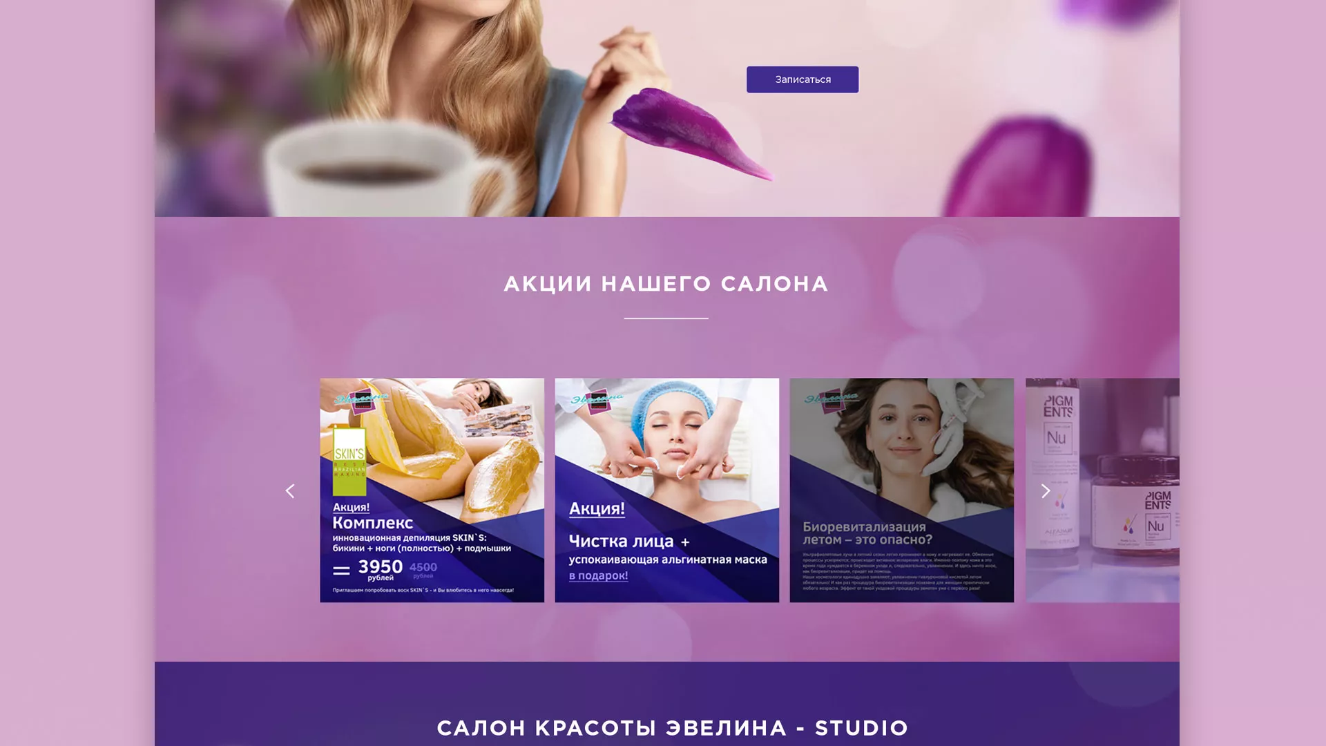 Разработка сайта для салона красоты «Эвелина» в Барнауле