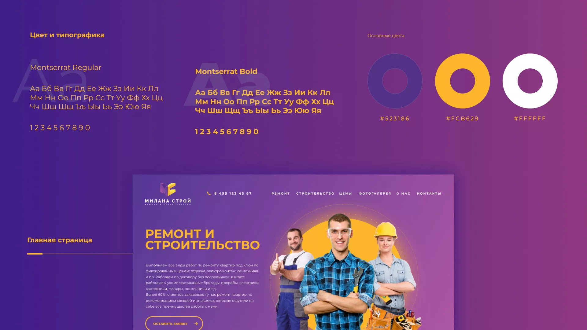 Разработка сайта строительной компании «Милана-Строй» в Барнауле