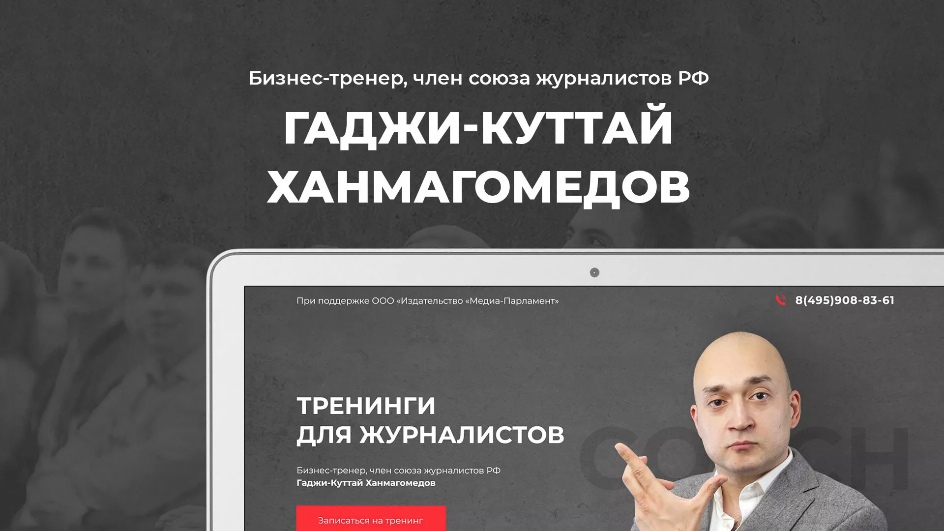 Разработка сайта для бизнес-тренера в Барнауле