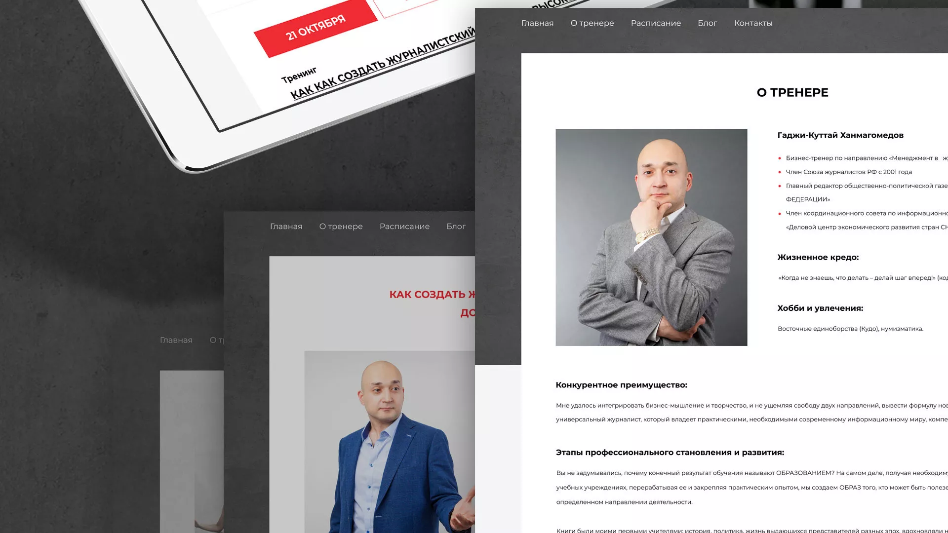 Разработка сайта для бизнес-тренера в Барнауле