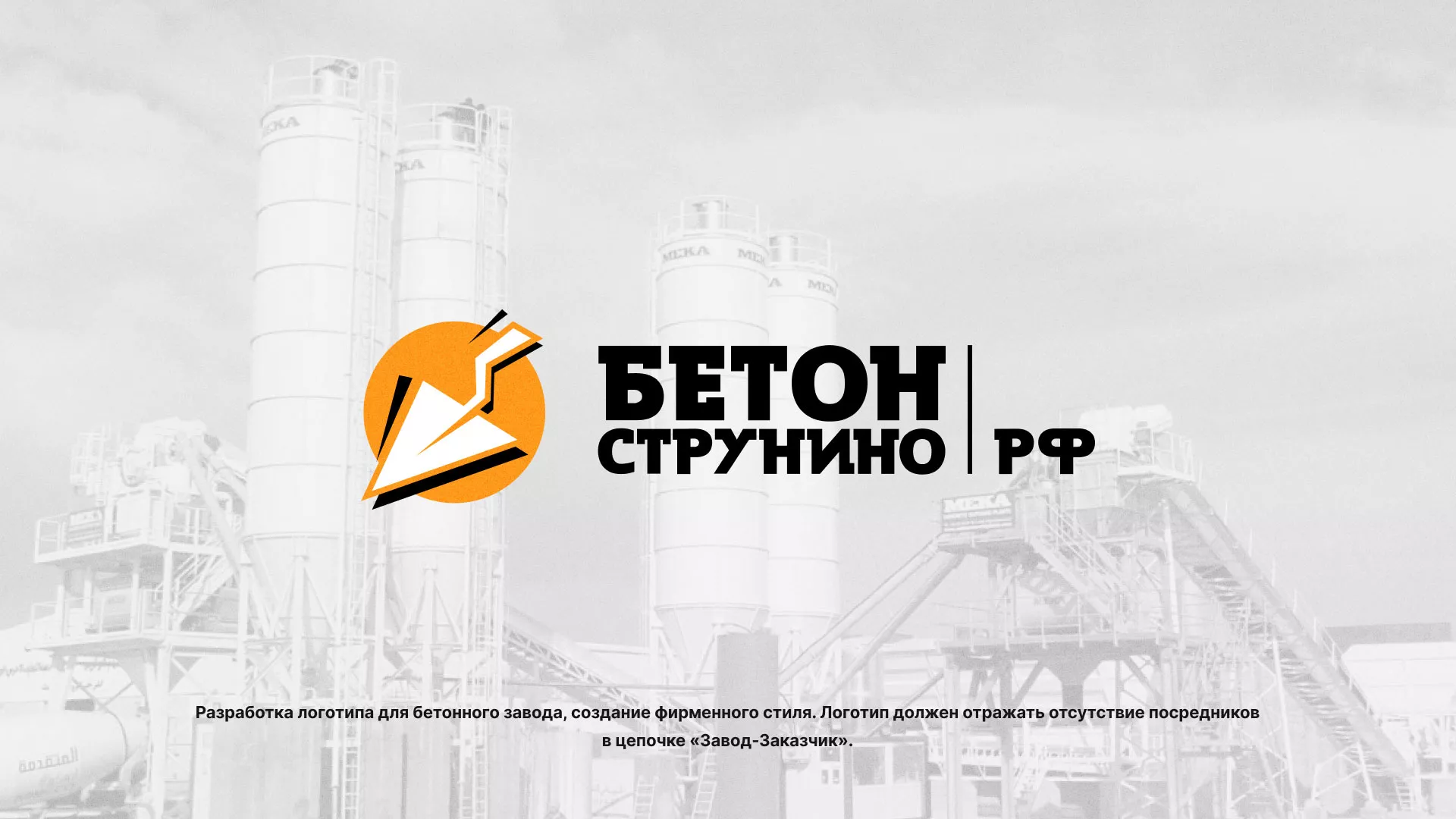 Разработка логотипа для бетонного завода в Барнауле