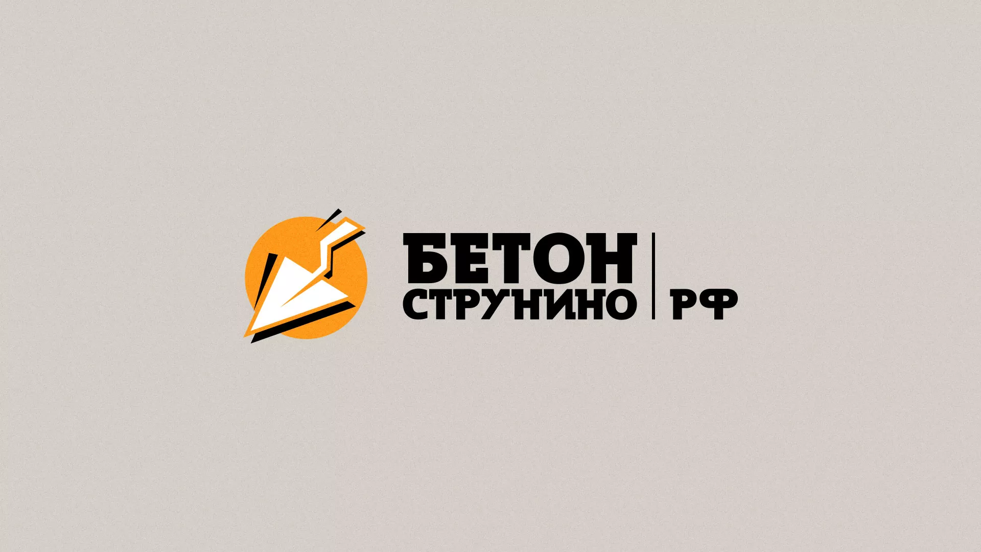 Разработка логотипа для бетонного завода в Барнауле