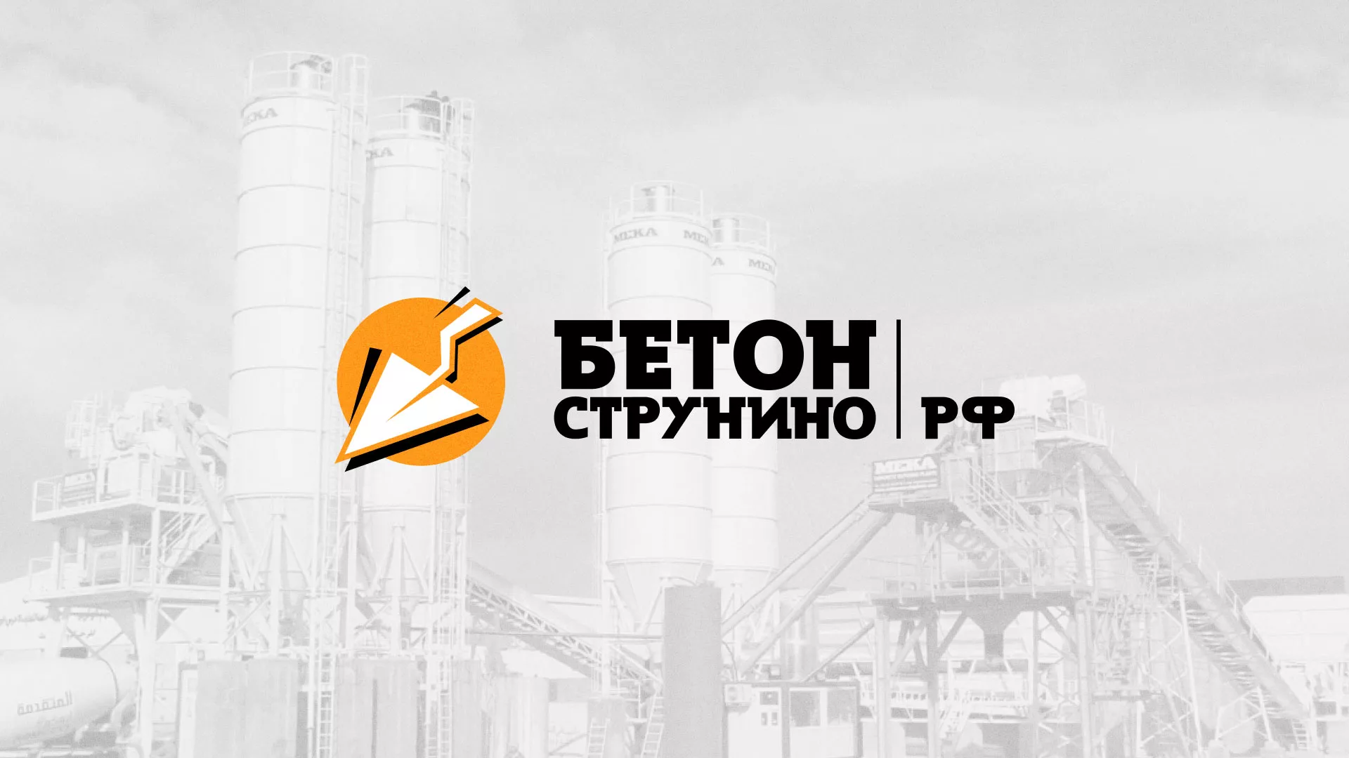 Разработка логотипа для бетонного завода в Барнауле