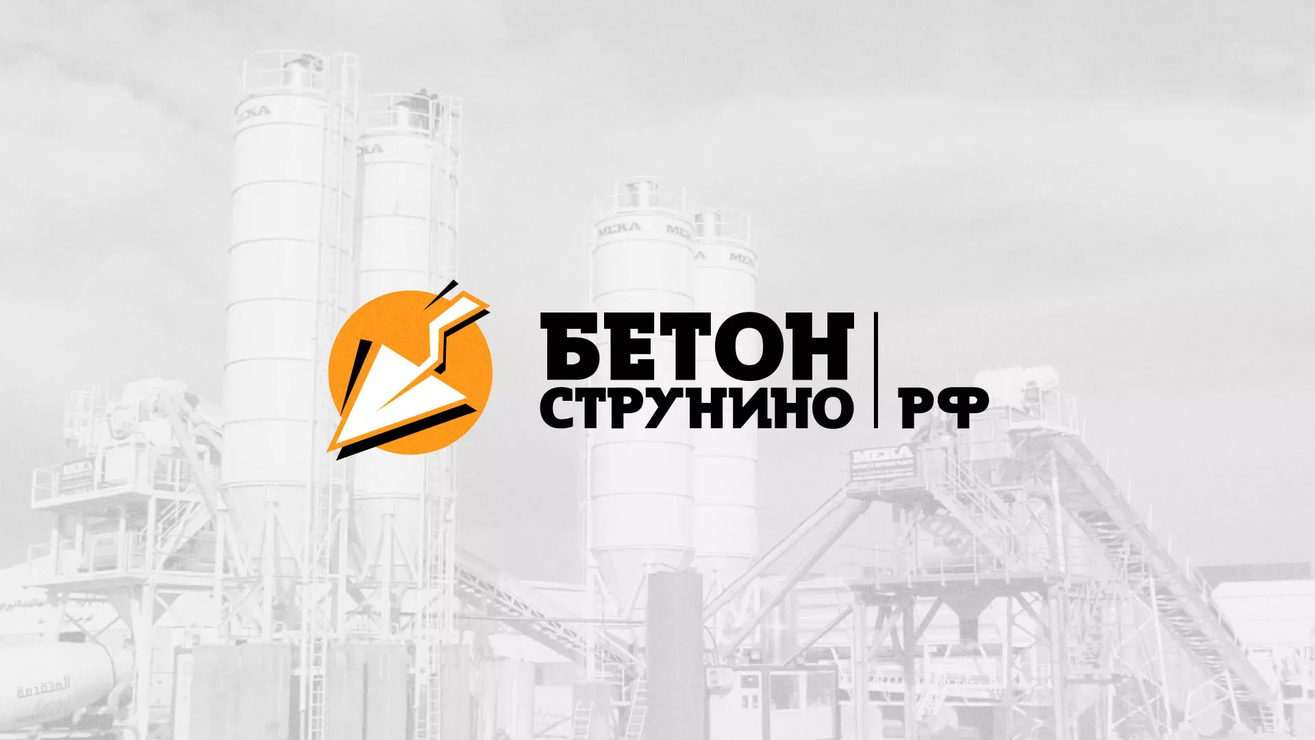 Разработка логотипа для бетонного завода в Барнауле