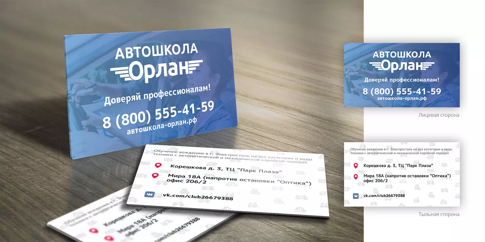 Дизайн рекламных визиток для автошколы «Орлан» в Барнауле