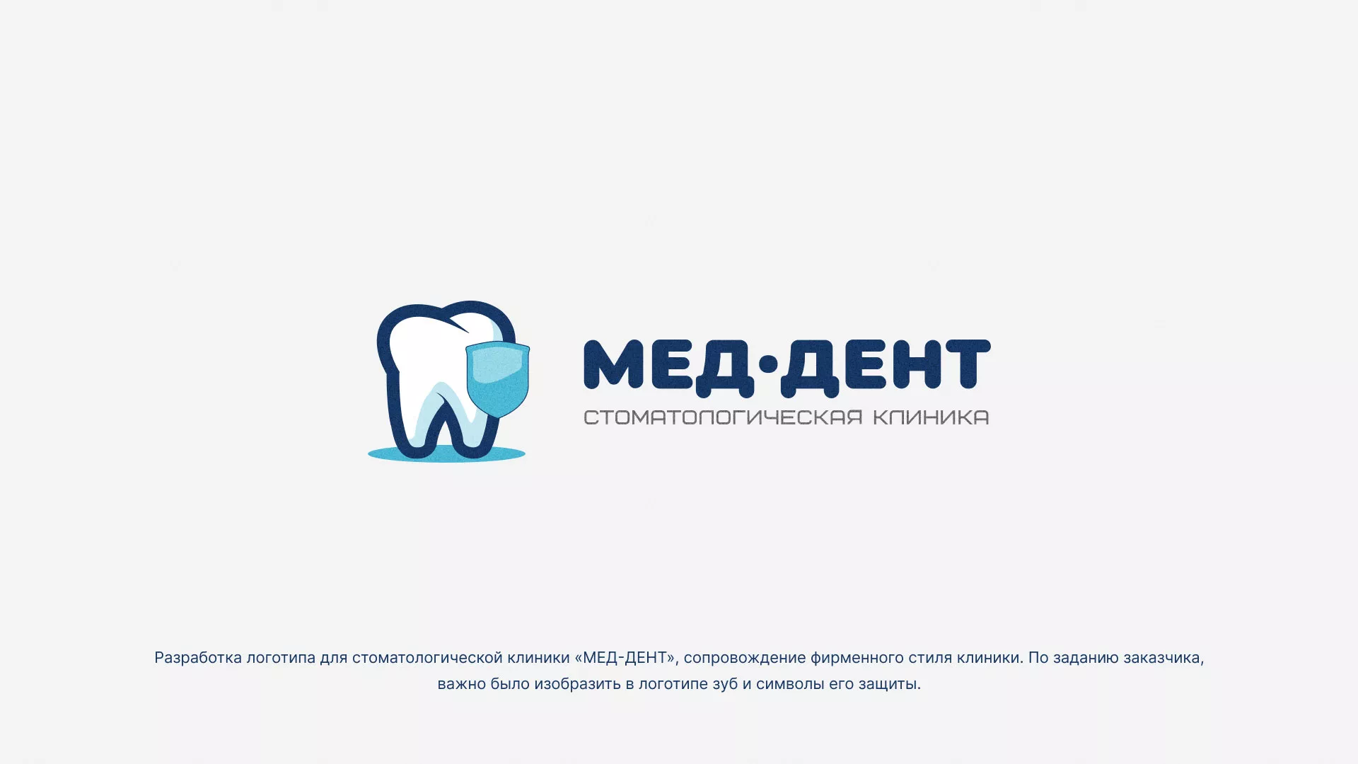 Разработка логотипа стоматологической клиники «МЕД-ДЕНТ» в Барнауле