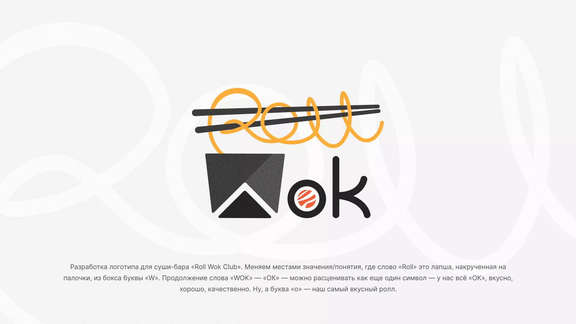 Разработка логотипа суши-бара «Roll Wok Club» в Барнауле