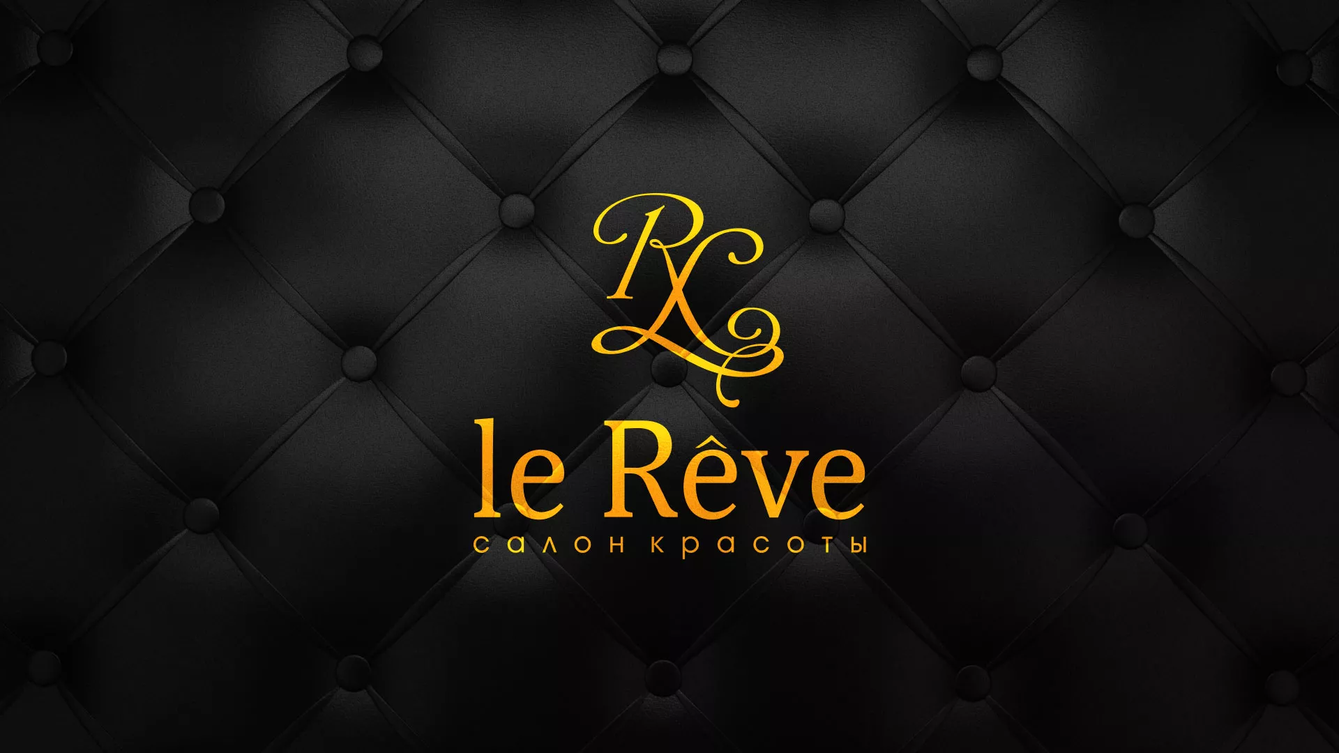 Разработка листовок для салона красоты «Le Reve» в Барнауле