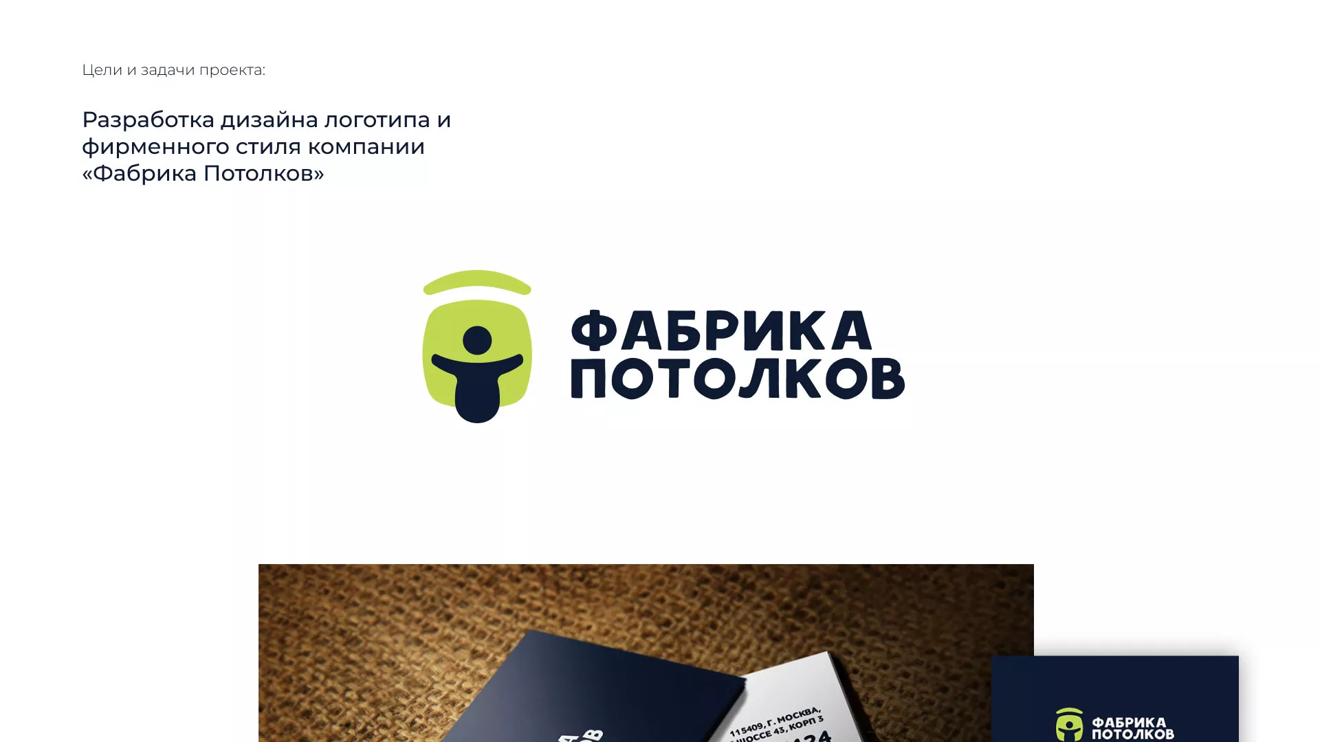 Разработка фирменного стиля для фабрики натяжных потолков в Барнауле
