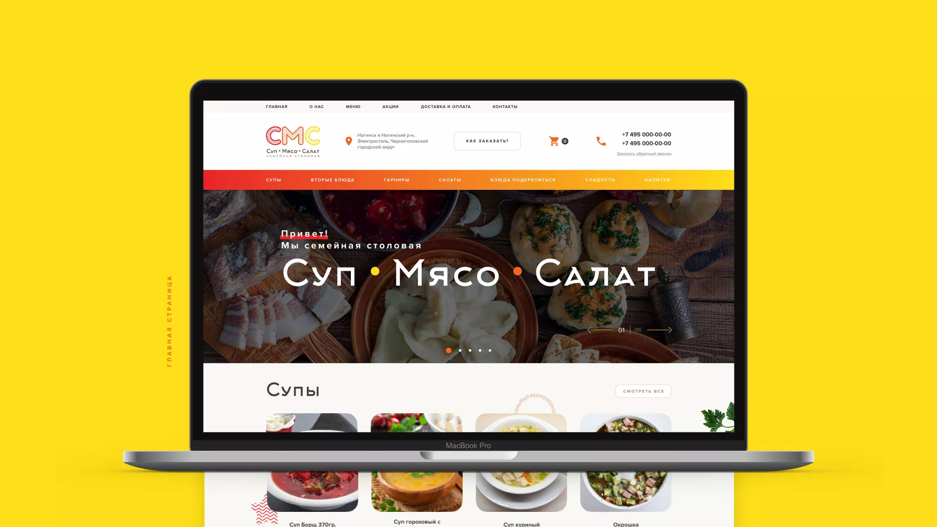Разработка сайта кафе-столовой «Суп-Мясо-Салат» в Барнауле